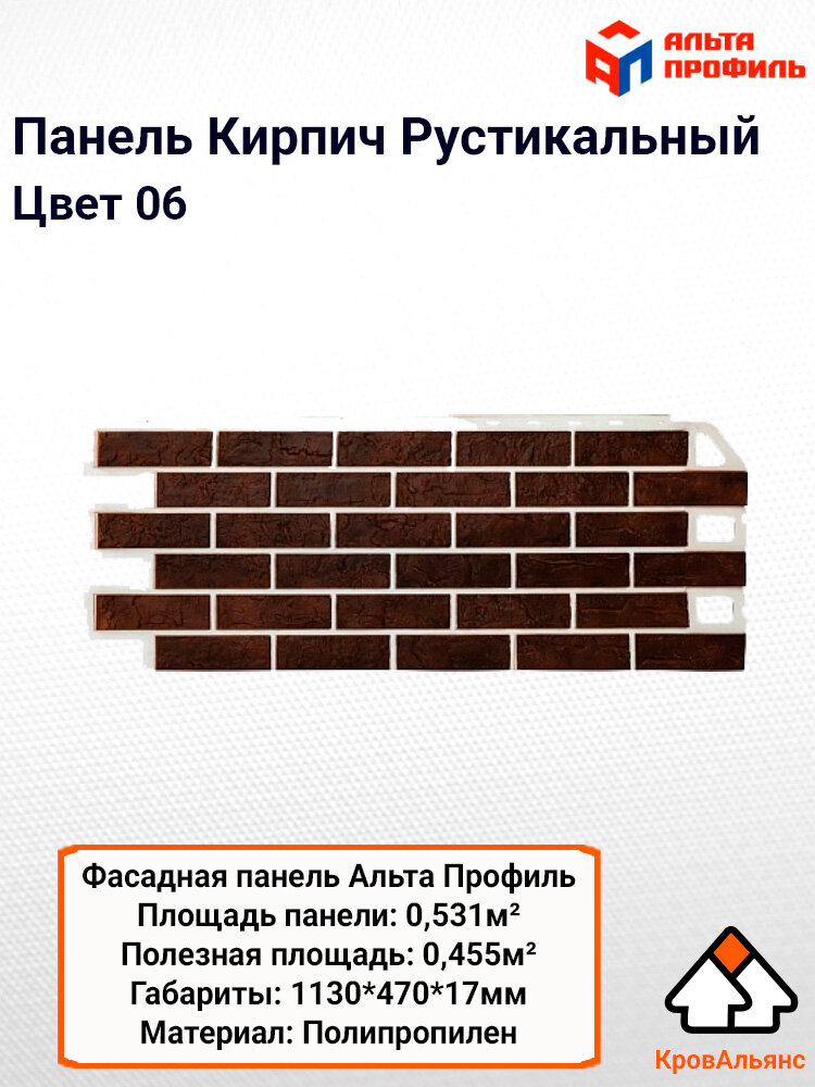Фасадные панели "Кирпич Рустикальный", Альта Профиль, цвет 06, 10 шт, сайдинг уличный для дома