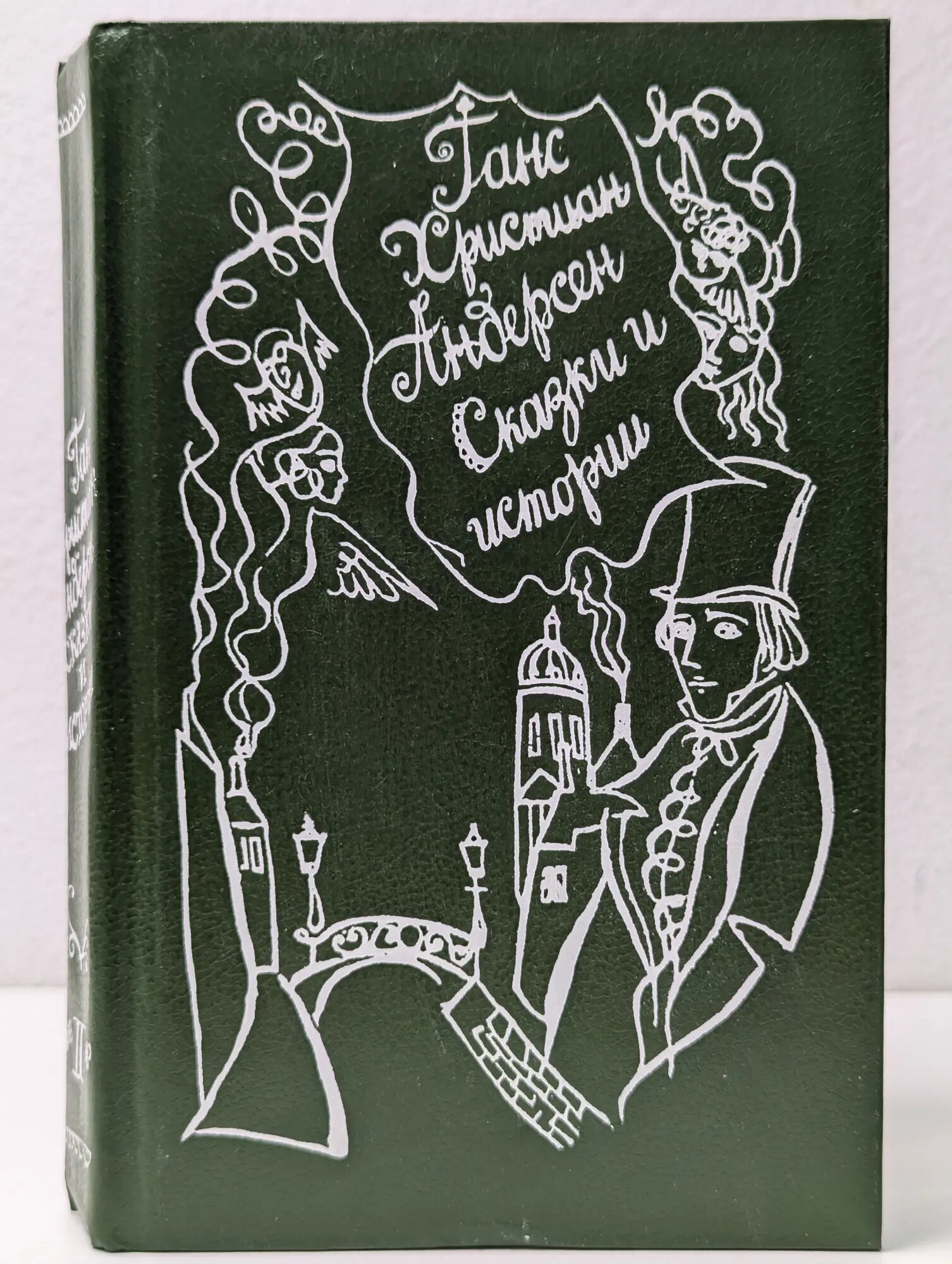 Г. Х. Андресен. Сказки и истории. Том 2 Андерсен Ганс Христиан 1992