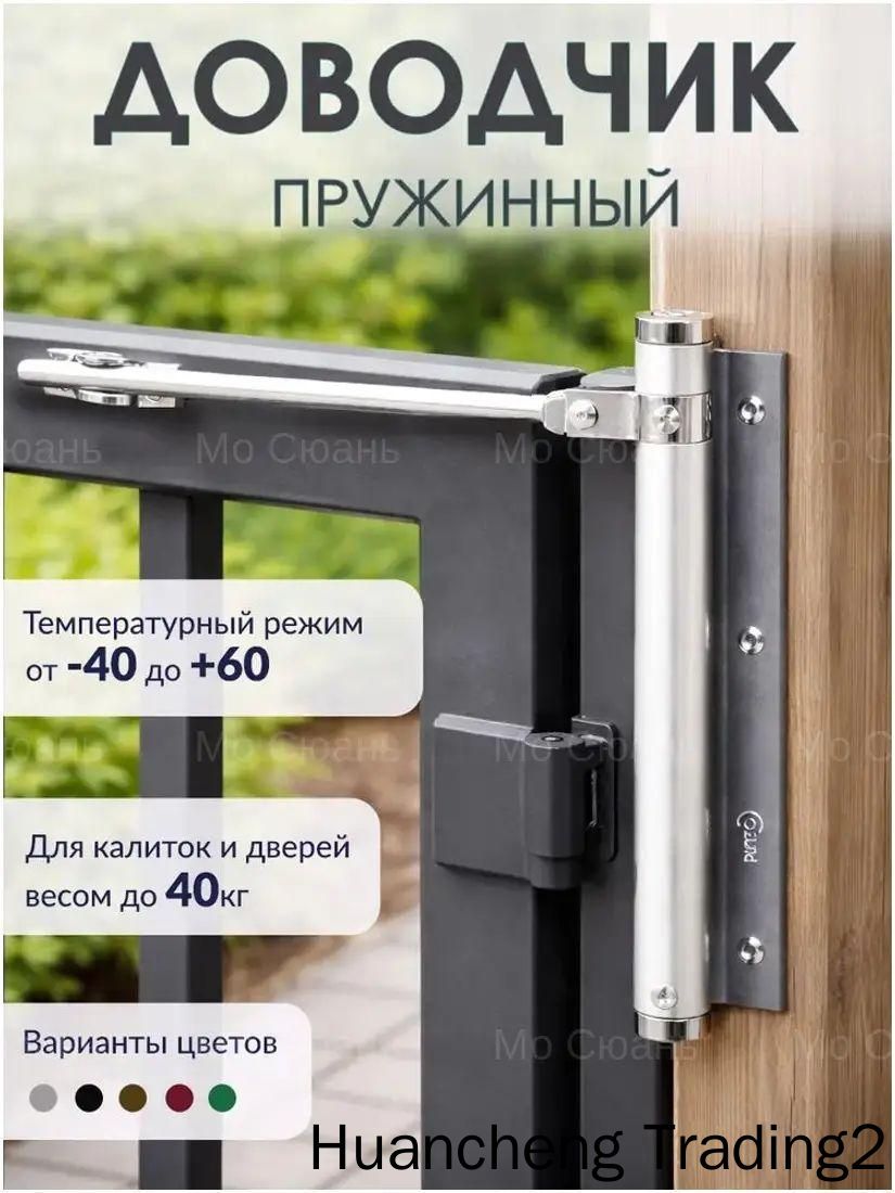 Пружинный уличный доводчик для калиток и дверей из нержавеющей стали, усилие толчка до 40 кг, морозостойкий от -40 до +60 C,1 шт