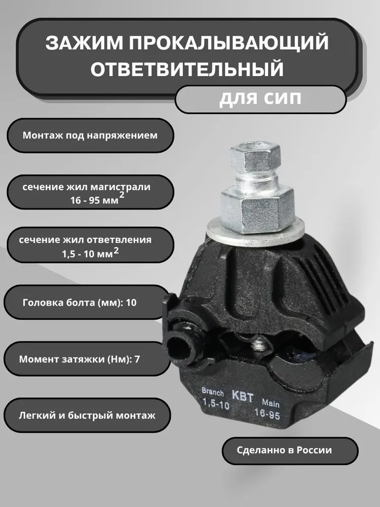 Зажим прокалывающий ответвительный ЗПО 16-95/1,5-10 (1 шт) КВТ