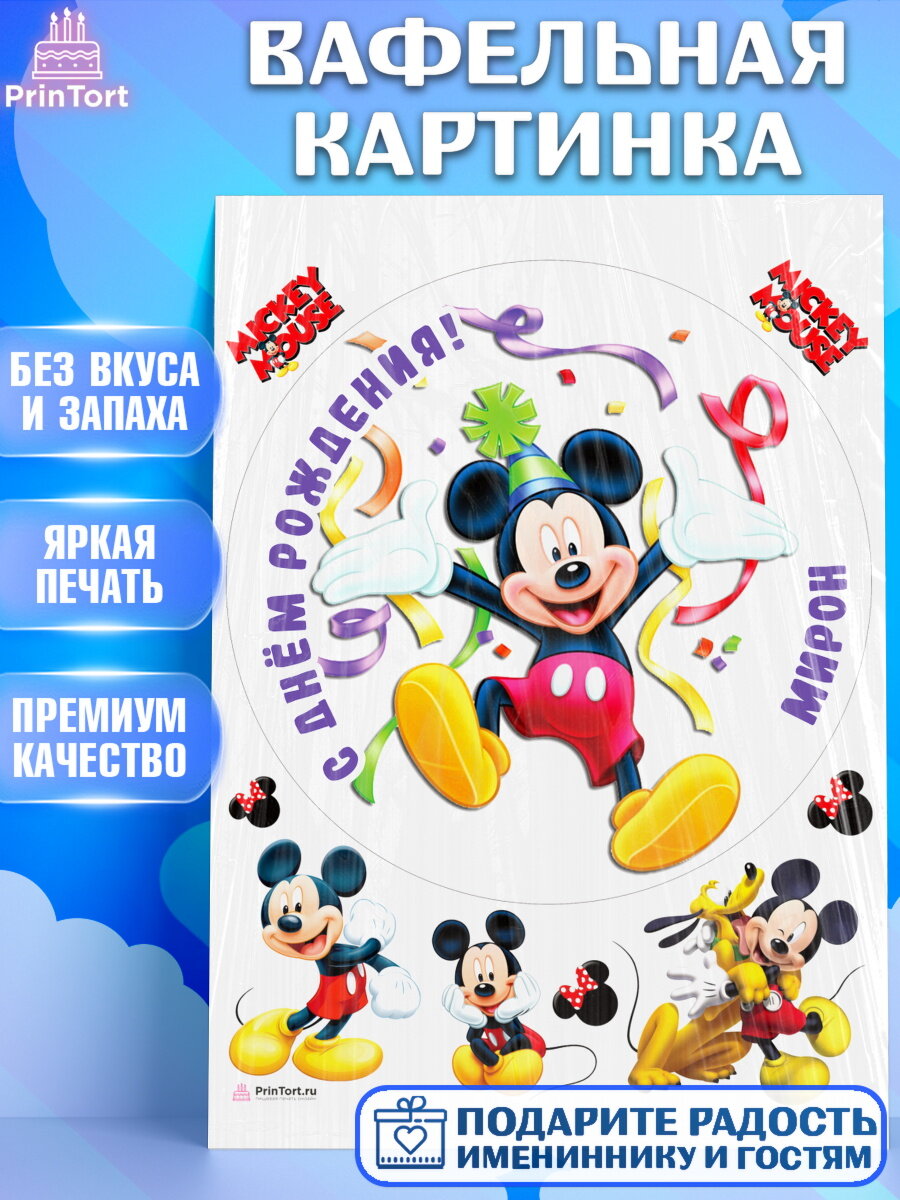 Вафельная картинка для торта Микки Маус. Украшения для торта мальчику на День Рождения. Декор для выпечки PrinTort