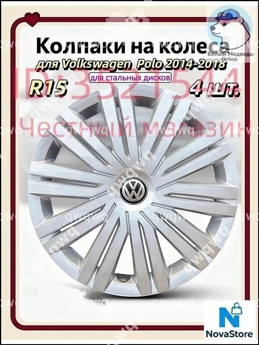 Колпаки на колеса для Volkswagen Polo 2014-2018, 112 шт. ABS пластик