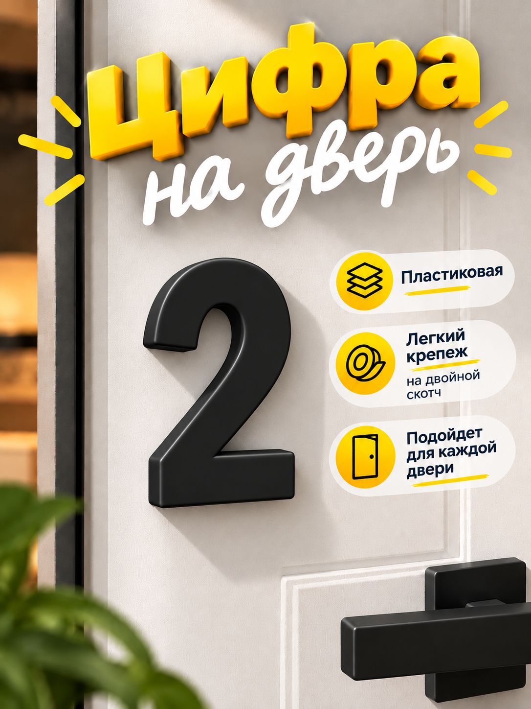Цифра для двери