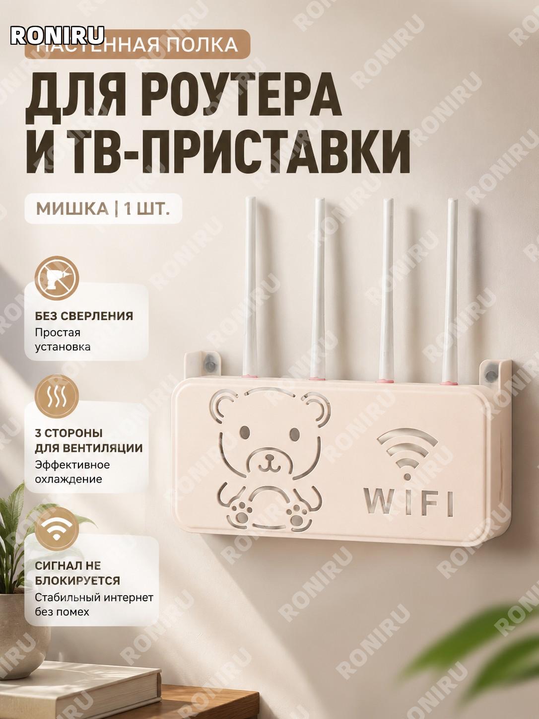 Полка-держатель для роутера настенная бежевый медвежонок 1 шт с 3-сторонней вентиляцией и свободным WiFi сигналом