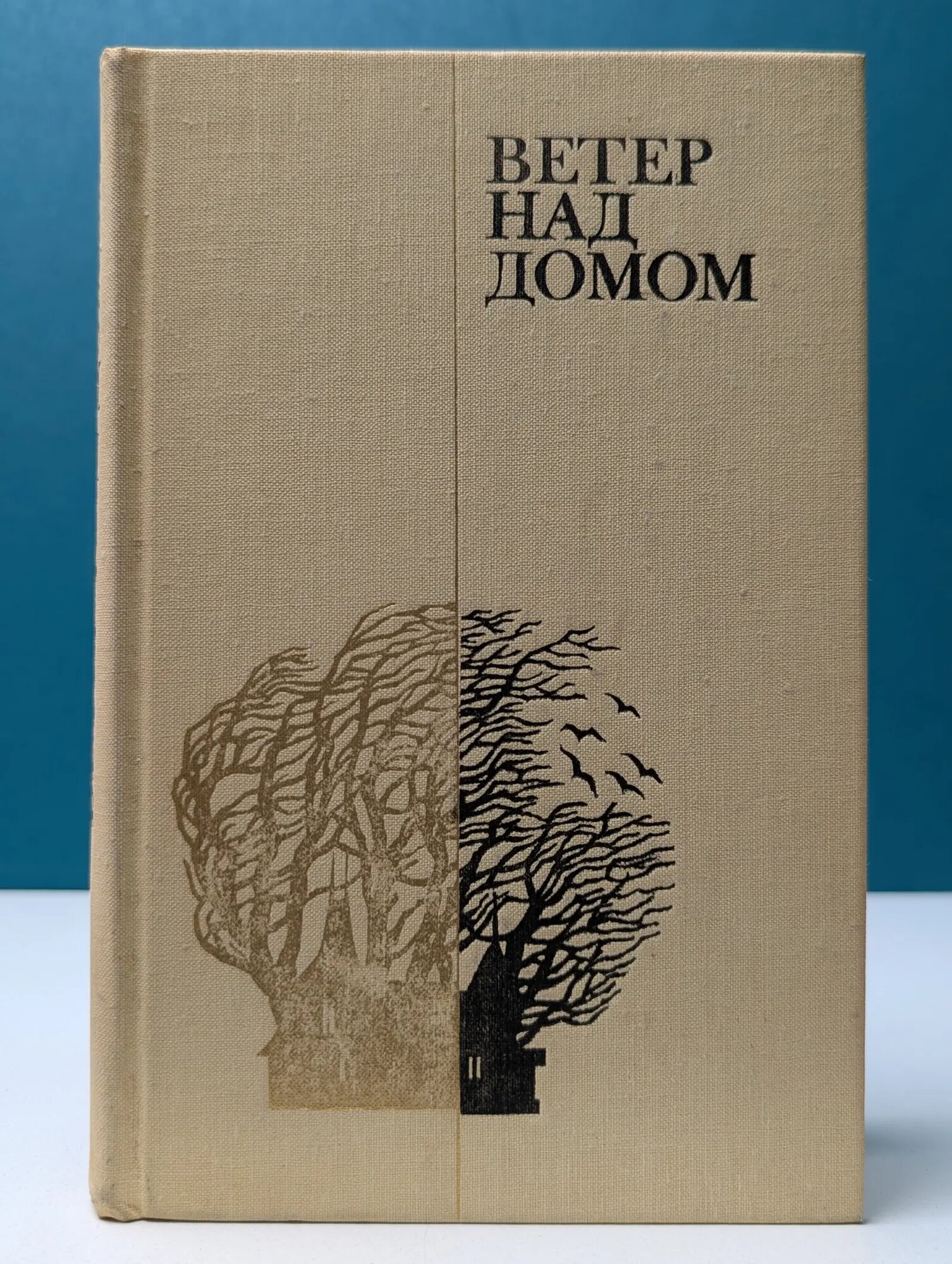 Ветер над домом Сборник 1980