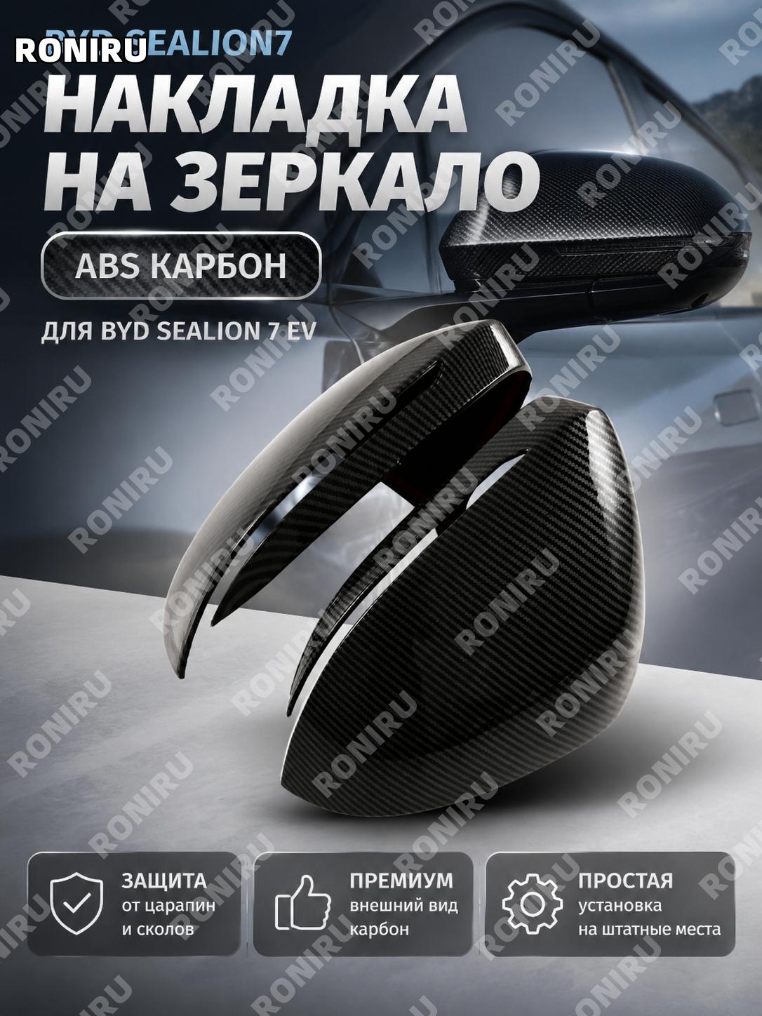 Накладка на зеркало BYD Sealion7, ABS карбон-стиль, крышка корпуса зеркала, защитный декор для авто, внешний вид