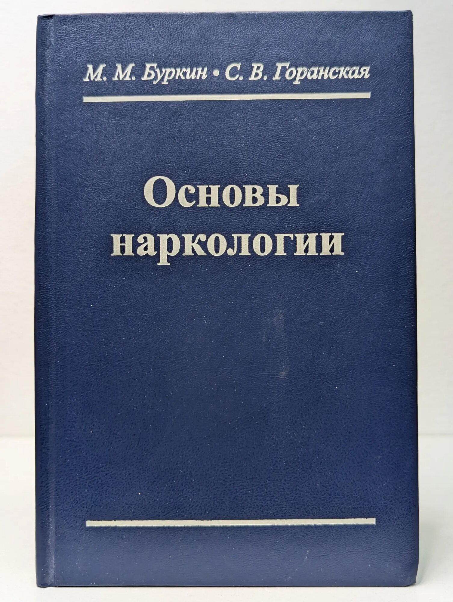 Основы наркологии Буркин Марк Михайлович, Горанская Светлана Владимировна 2002