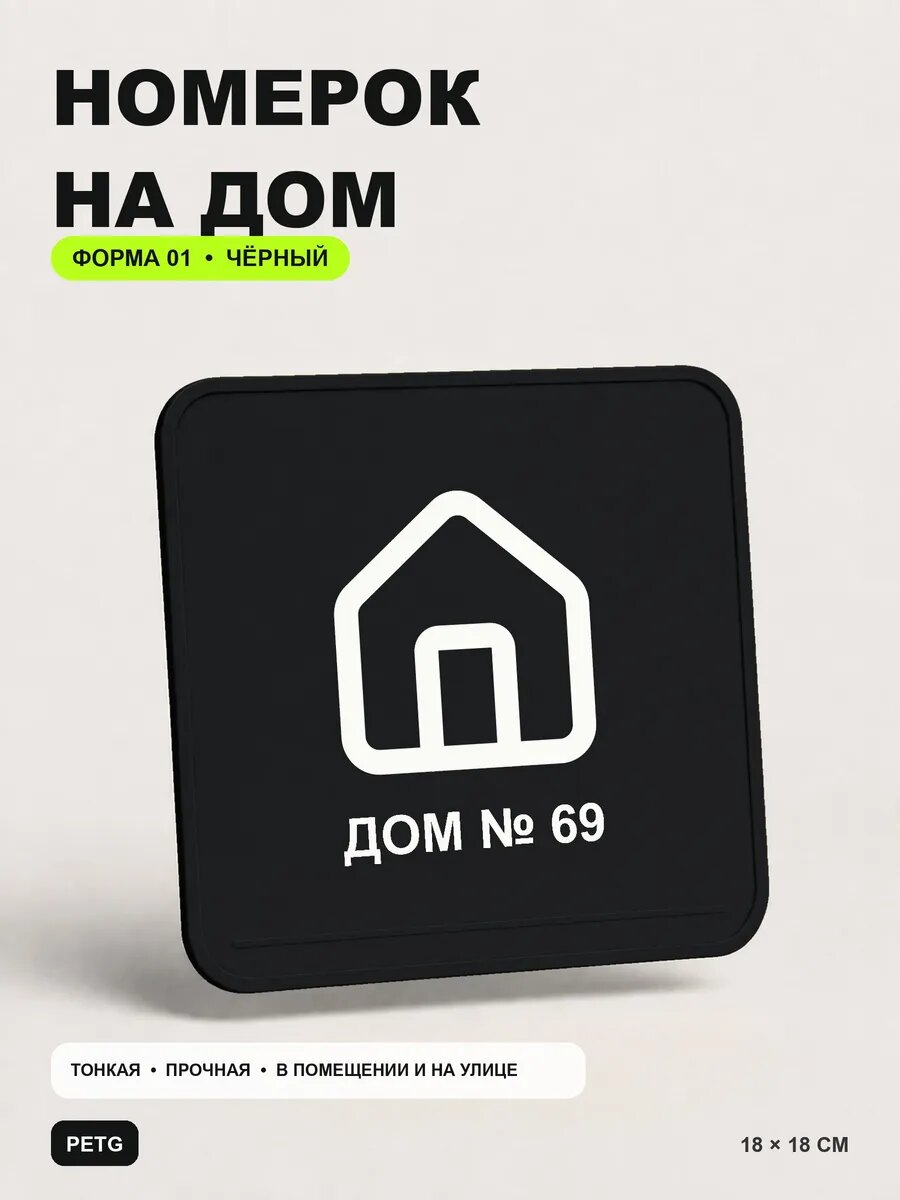 Адресная табличка на дом «Дом № 69» 18×18 см, черная, PETG, на двустороннем скотче