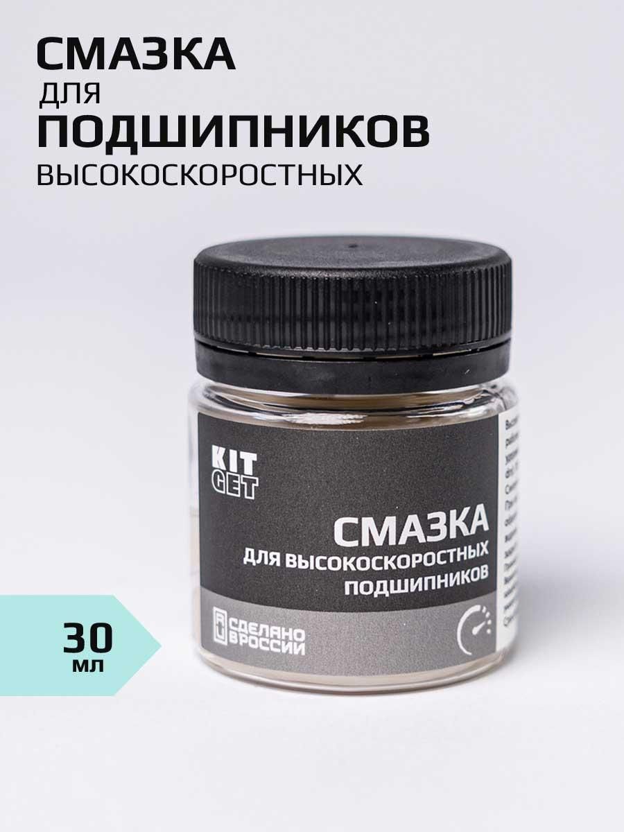Смазка автомобильная KITGET Смазка для высокоскоростных подшипников.