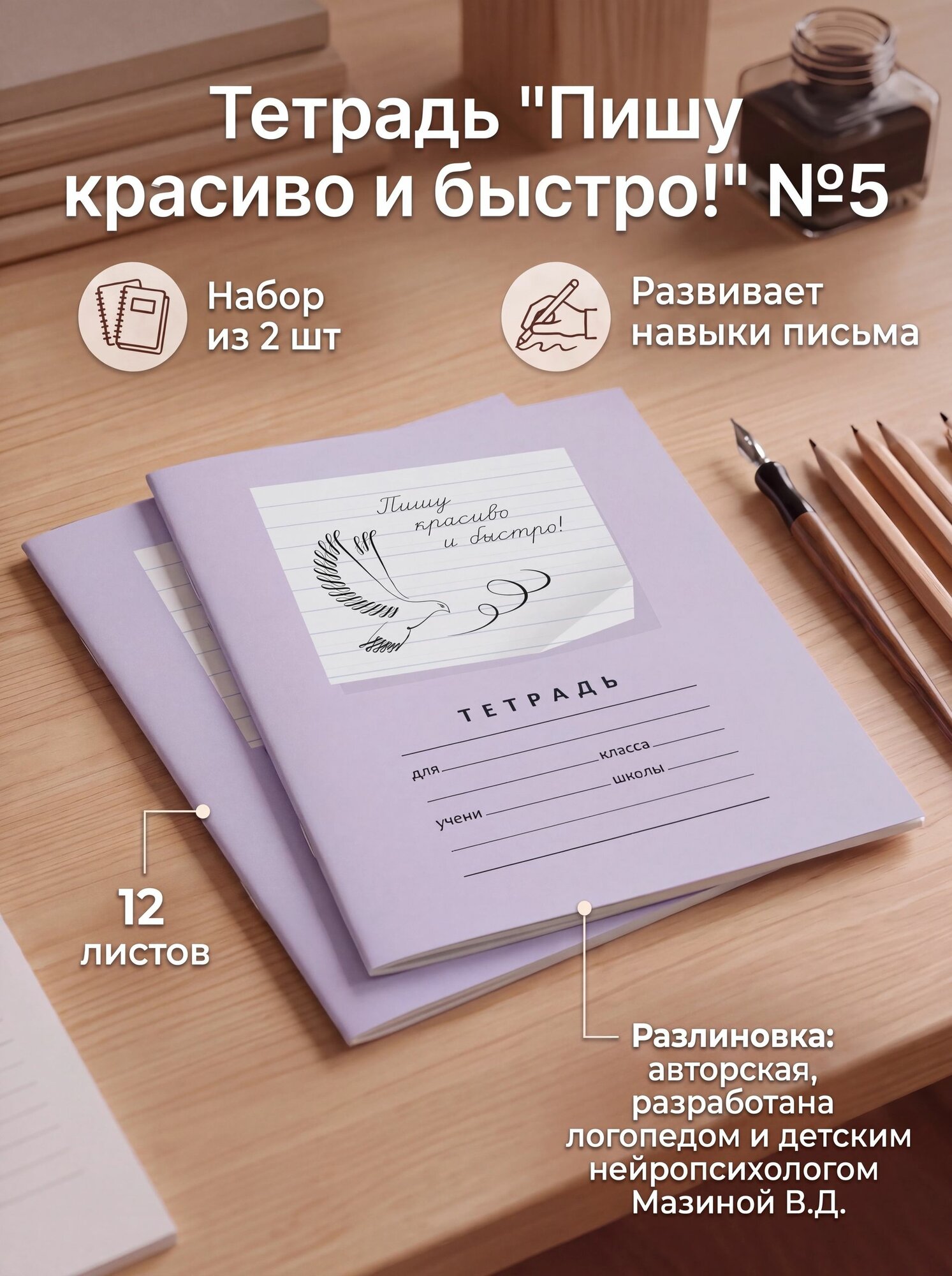 Пишу красиво! Мазина В. Д. Набор тетрадей №5 из 2 шт.