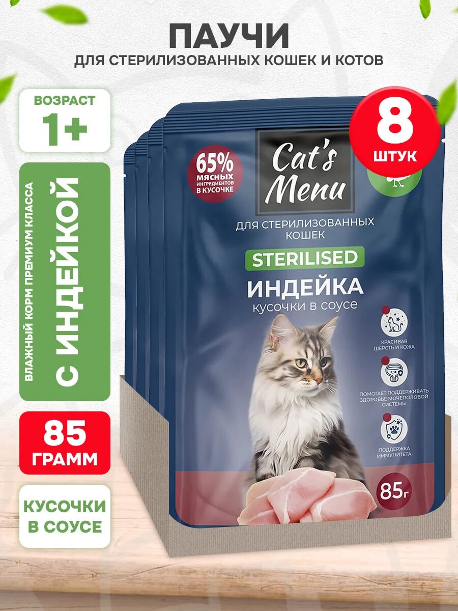 Корм влажный Cat’s Menu для взрослых кастрированных котов и стерилизованных кошек, индейка в соусе, 85 г 8 шт