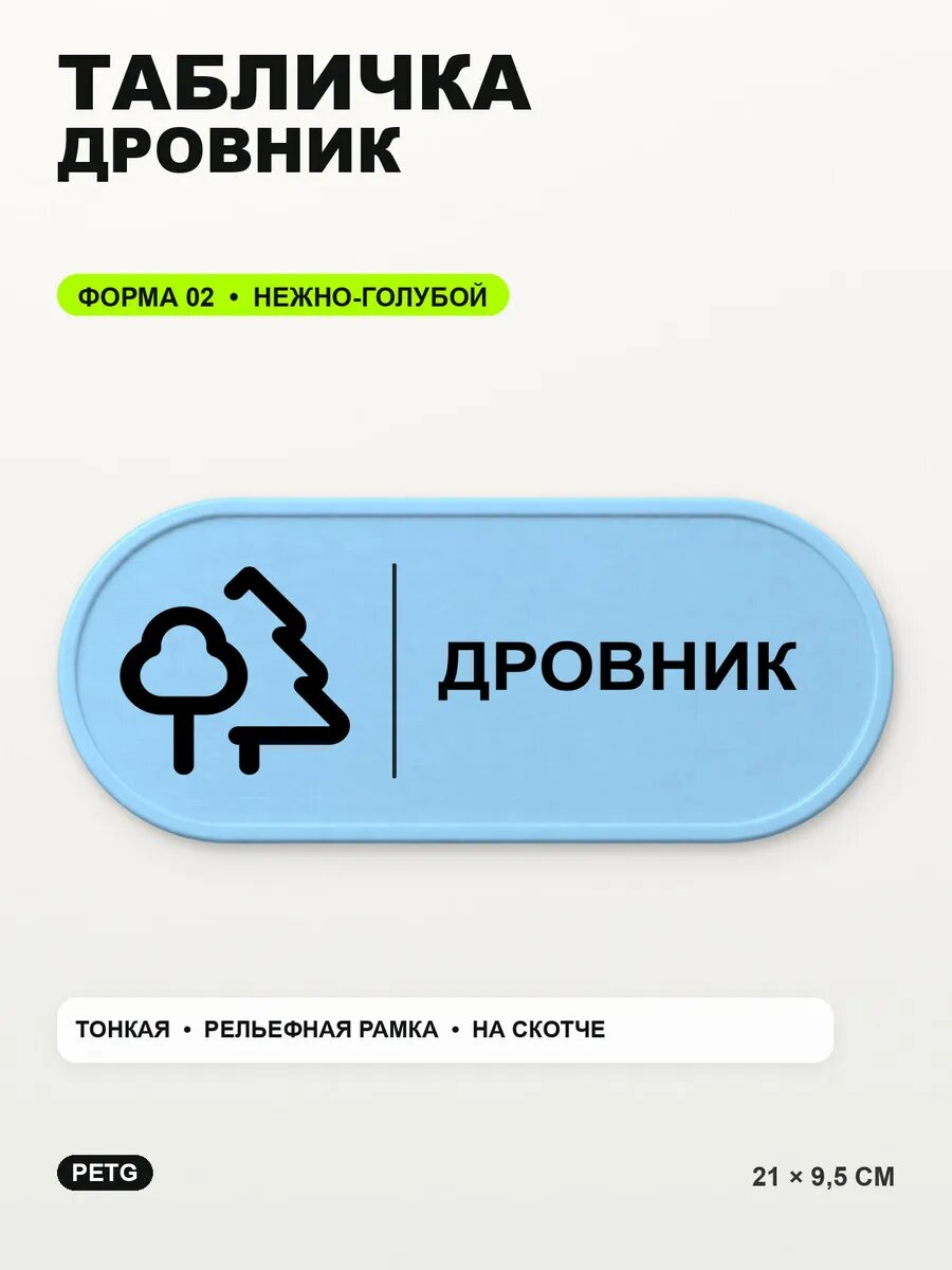 Табличка «Дровник» 21×9,5 см, PETG, нежно-голубая, светло-голубой