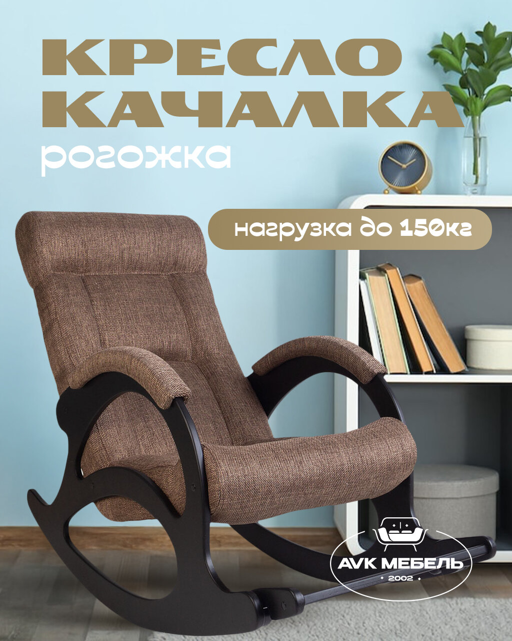 Кресло-качалка AVK Симфония с выдвижной подножкой, рогожка, коричневый/венге, до 150 кг
