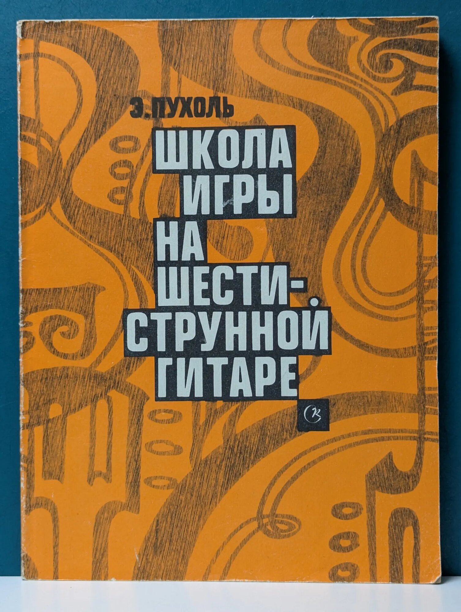 Школа игры на шестиструнной гитаре Пухоль Эмилио 1983