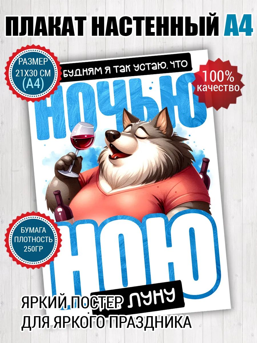 Постер A4 шуточный мем Ночью ною на Луну