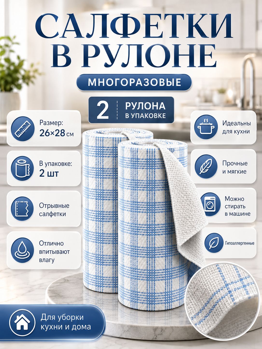 Салфетки для уборки, Синяя белая клетка, 26*28 см, 80 шт.