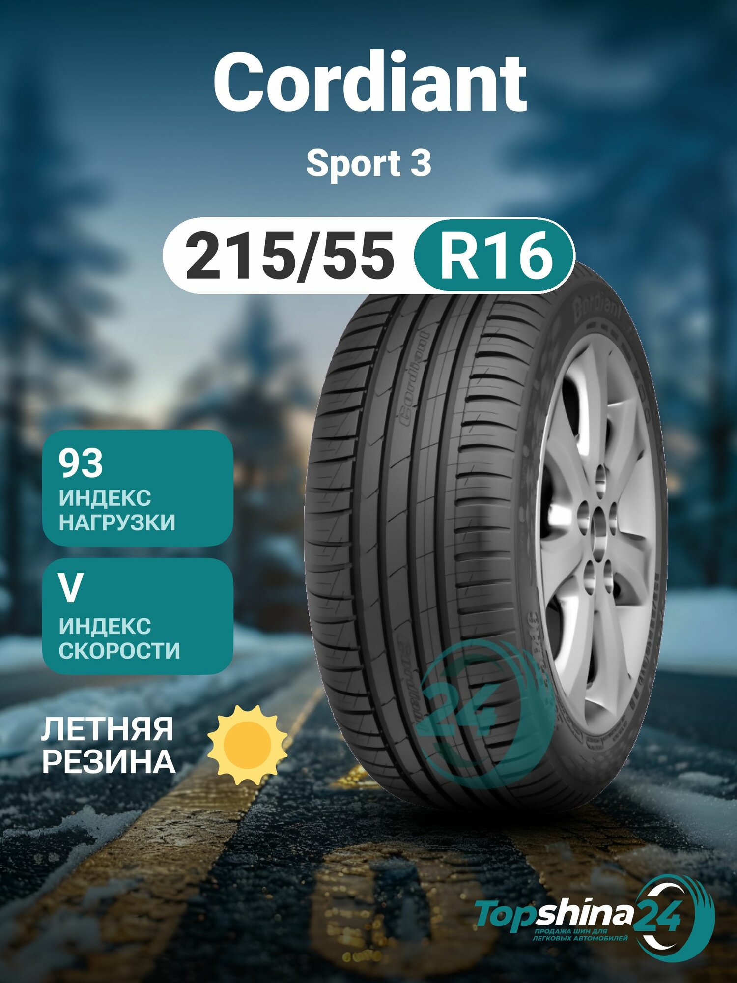 Шины летние Cordiant Sport 3 215/55 R16 V93