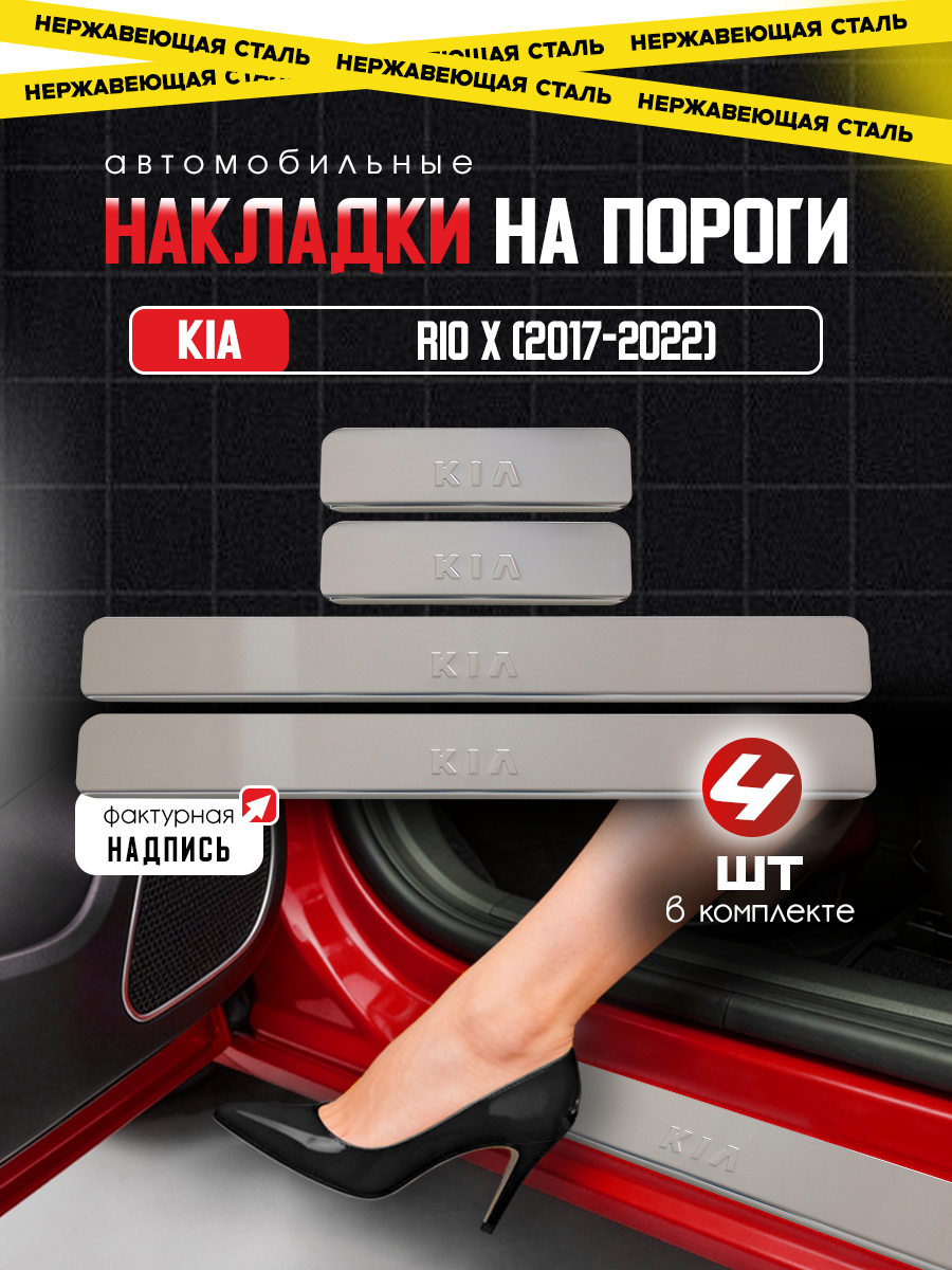 Защитные накладки на пороги Киа Рио 4 / Kia Rio 4, Киа Рио Х / Kia Rio X (2017-2022) из нержавеющей стали