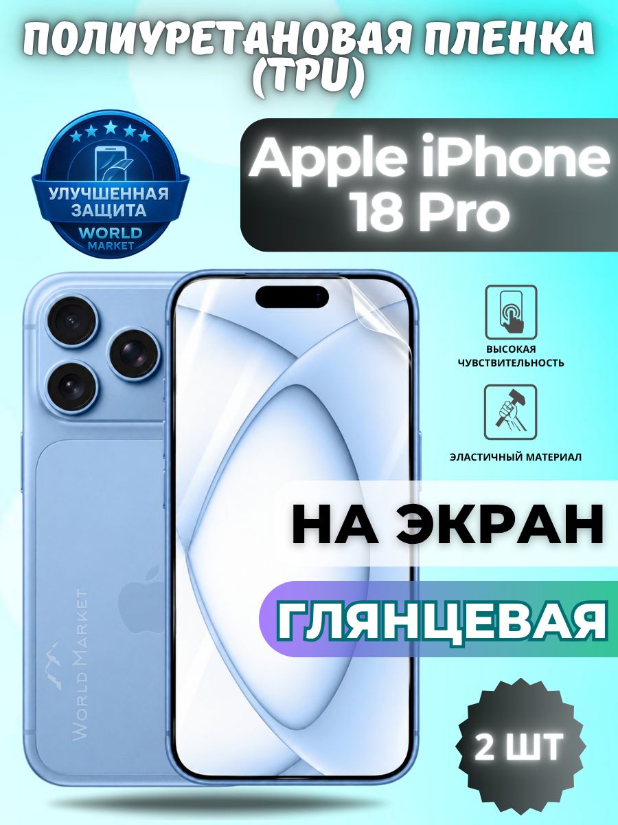 Комплект 2шт. Гидрогелевая полиуретановая пленка для Apple iPhone 18 Pro / глянцевая на экран / защита с эффектом восстановления на айфон 18 Про