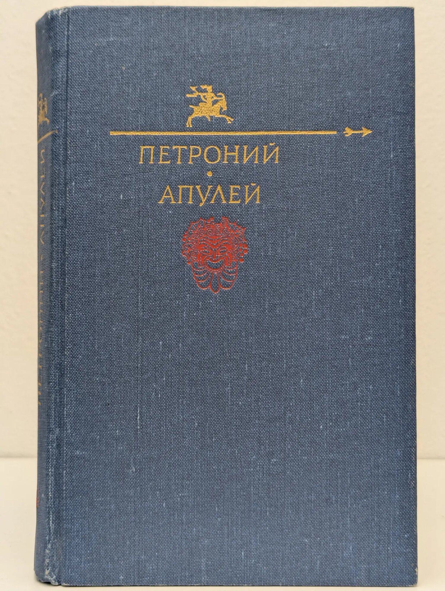 Библиотека юмора и сатиры. Петроний и Апулей Петроний Арбитр Гай, Апулей Луций 1991