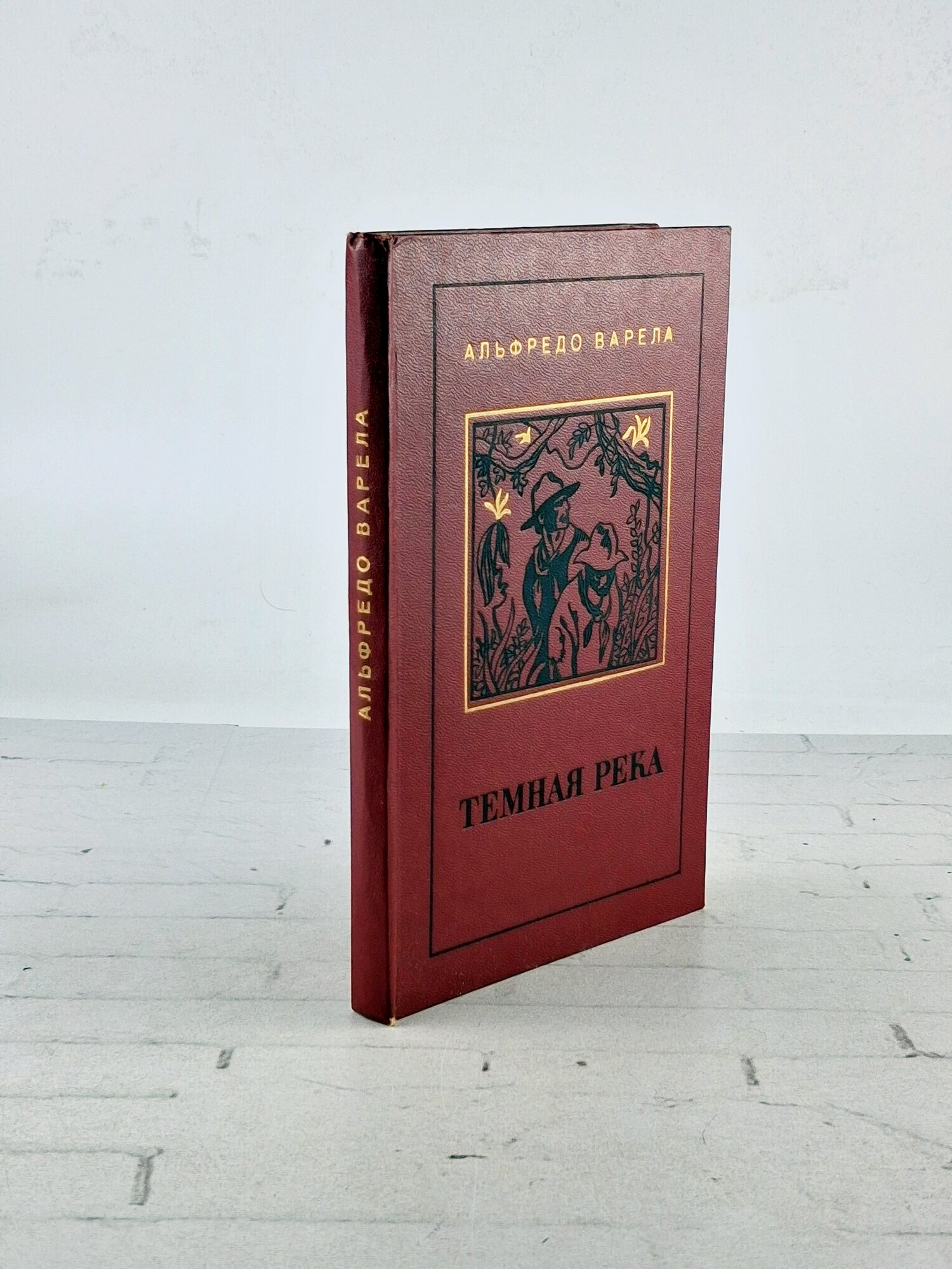Темная река / Варела Альфредо 1974