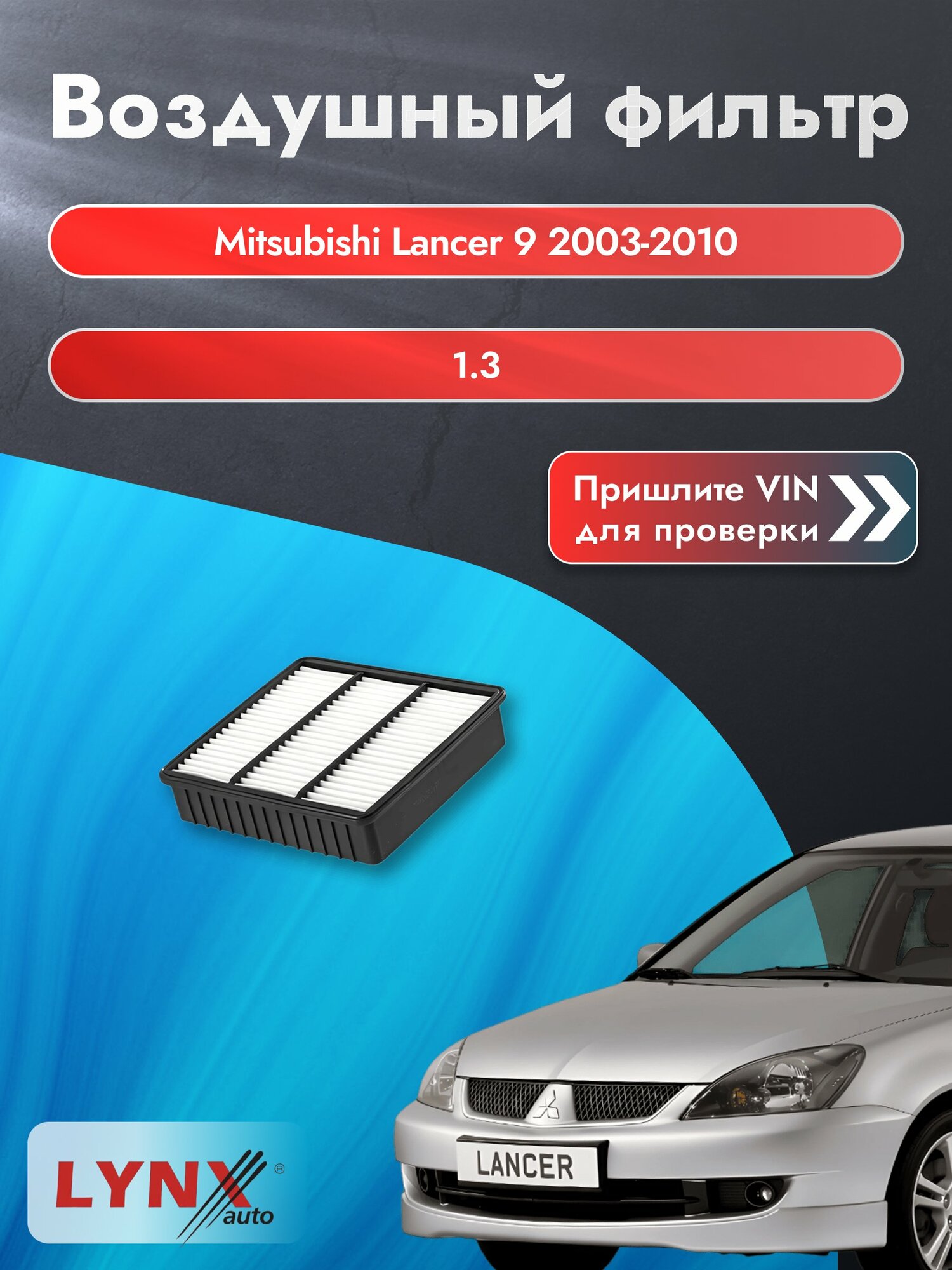 Воздушный фильтр на Mitsubishi Lancer 9 2003-2010 г. Двигатель 1.3 (4G13 (16V)) LА-319 LYNXauto