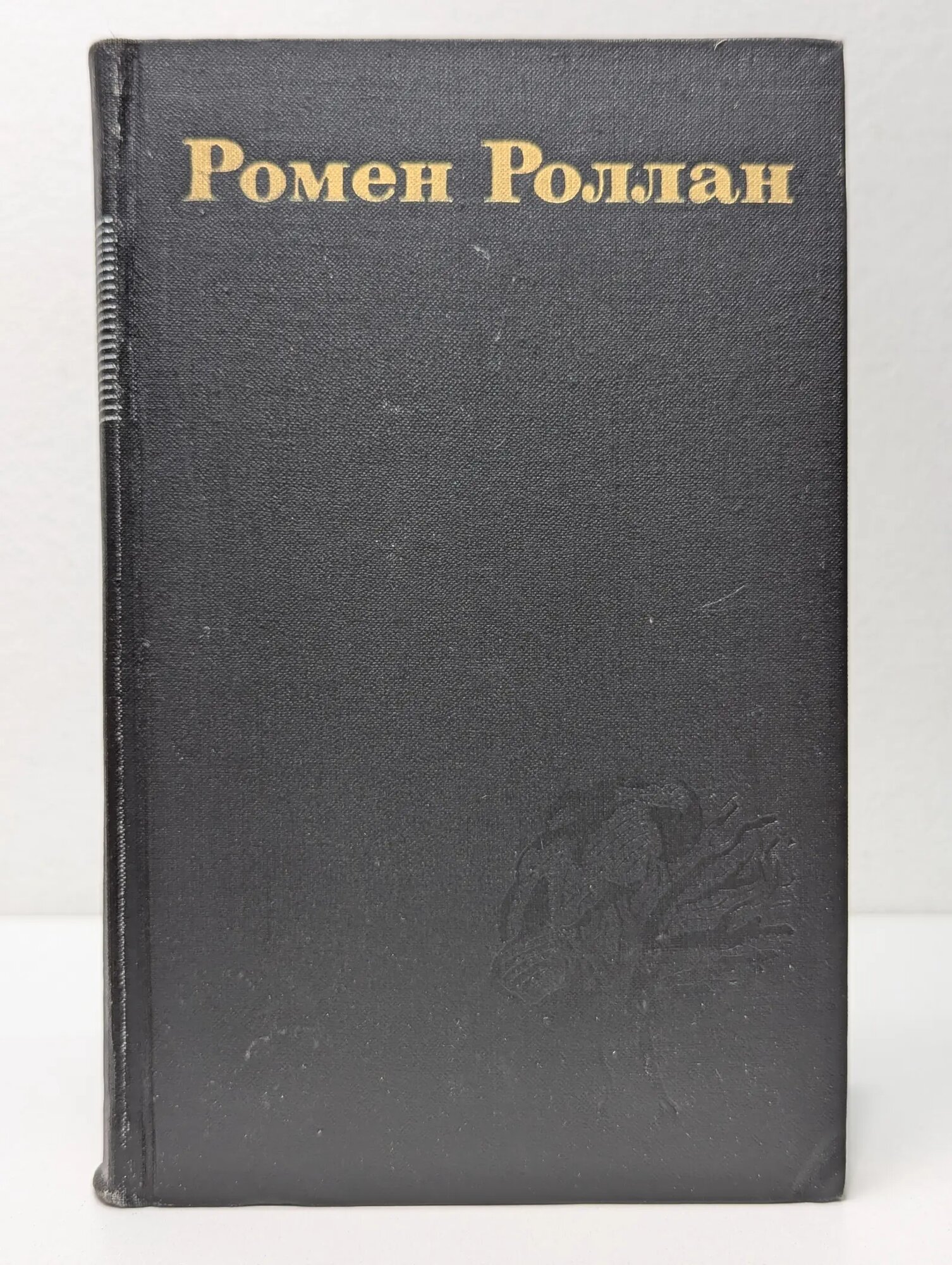 Библиотека Огонек. Ромен Роллан. Собрание сочинений в 9 томах. Том 1 Роллан Ромен 1974