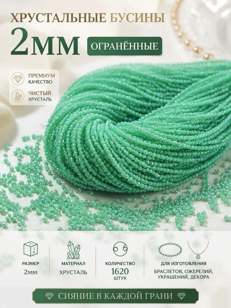 Бусины, зеленые, из хрусталя, 2 мм, 1620 шт, для рукоделия