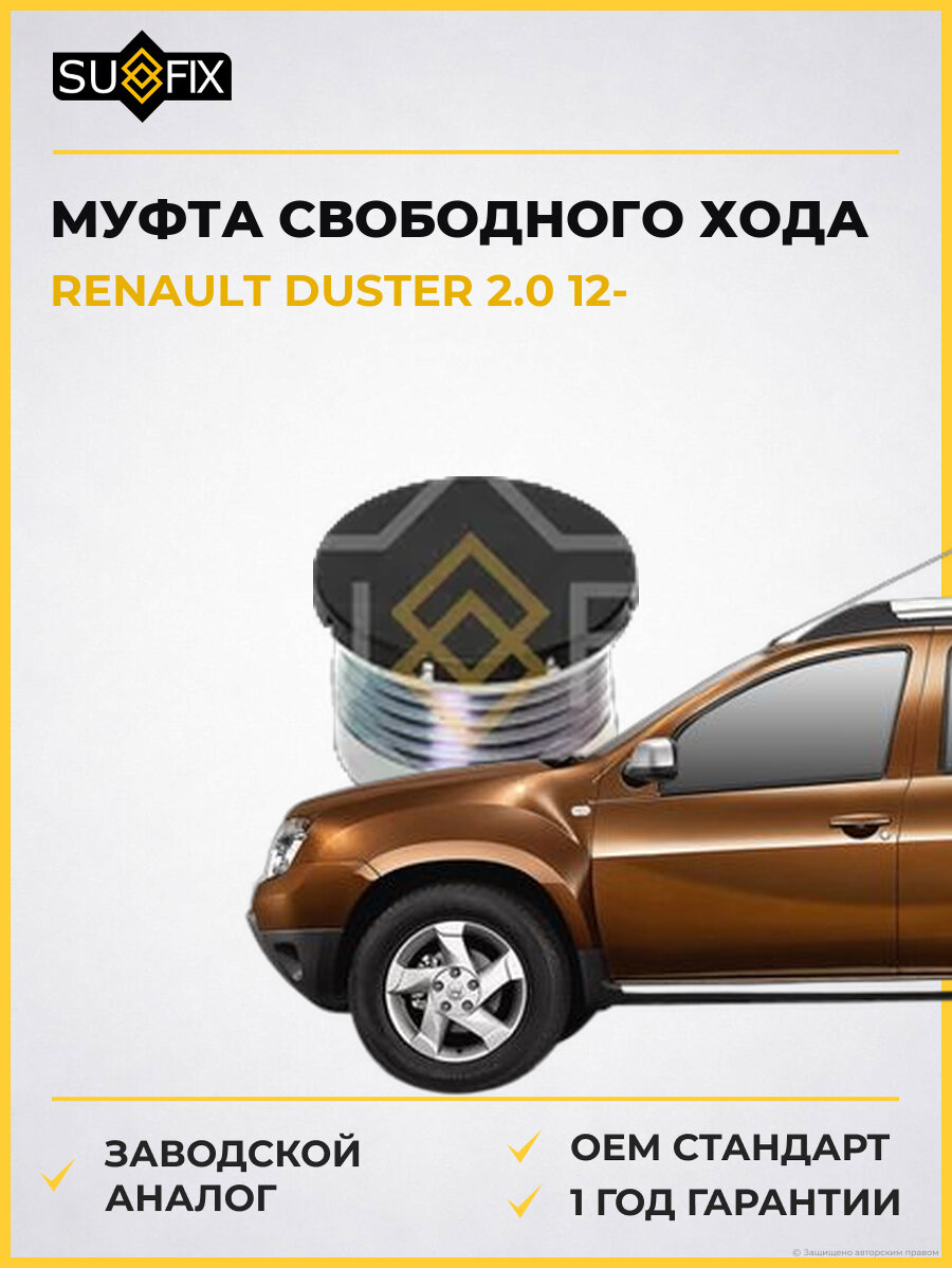Муфта свободного хода SUFIX FP1044 Рено Дастер 2.0 RENAULT DUSTER 2.0 2012