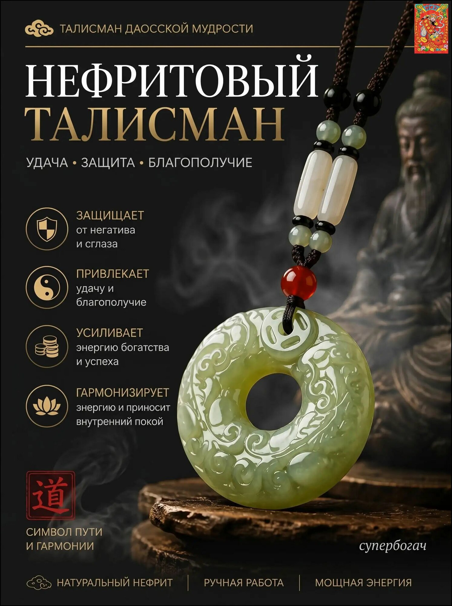 Оберег из нефрита талисман удачи и защиты, для дома, автомобиля и ношения на шее