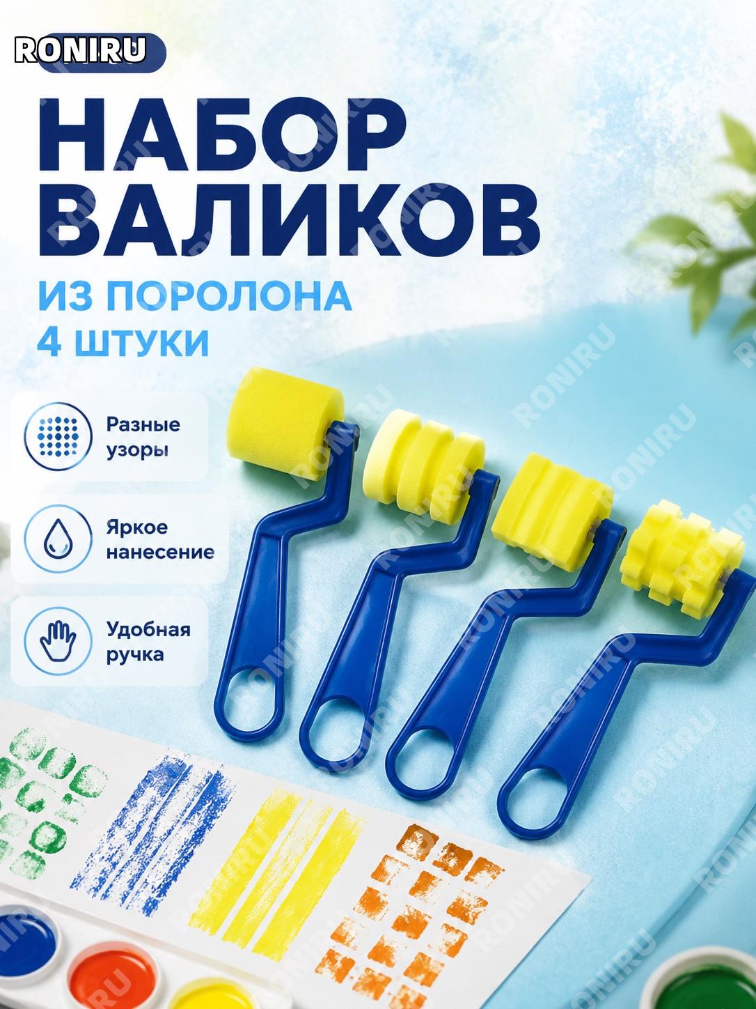 Набор роликовых кистей M-09 большой 7-образный 4 шт из губки для рисования и штамповки детского творчества в наборе