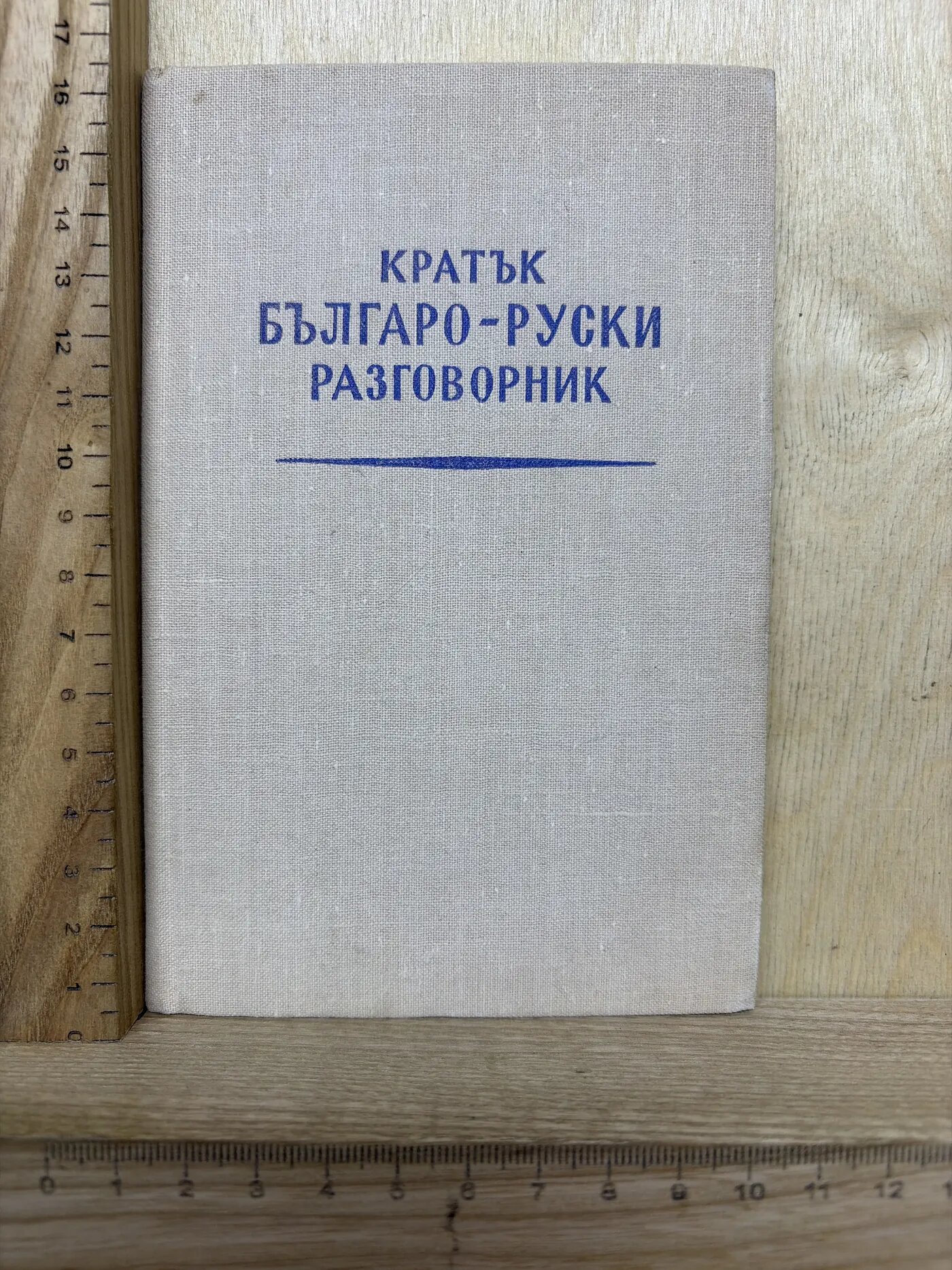 Кратък бългaро-руски разговорник (на болгарском)