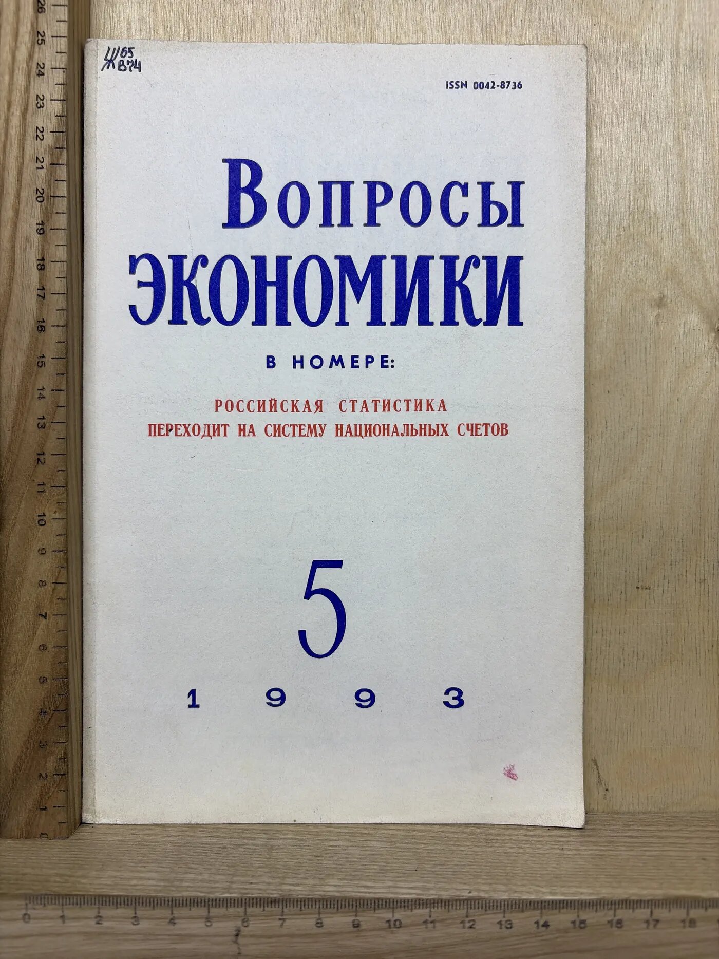Вопросы экономики. №5, 1993