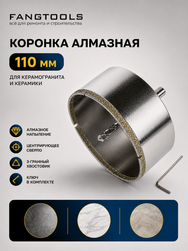 Изображение товара Коронка алмазная по керамограниту с центрирующим сверлом FANG TOOL 110мм