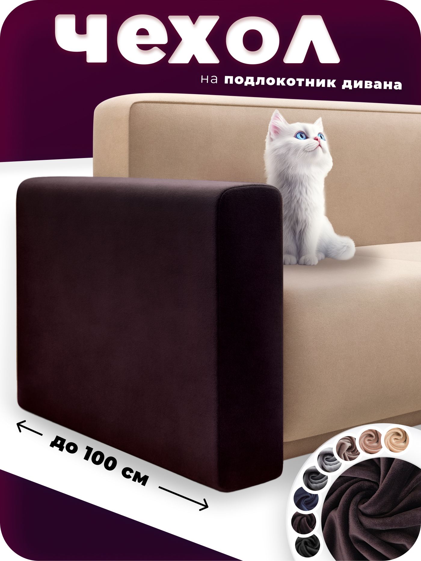 Чехол на подлокотник дивана 1 штука