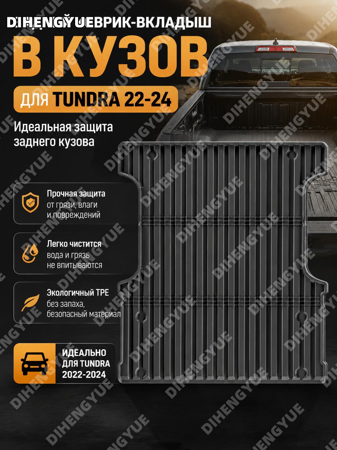 Коврик в кузов Tundra 22-24, задний коврик для Toyota TUNDRA 2022-2024, TPE мат для заднего грузового отсека авто