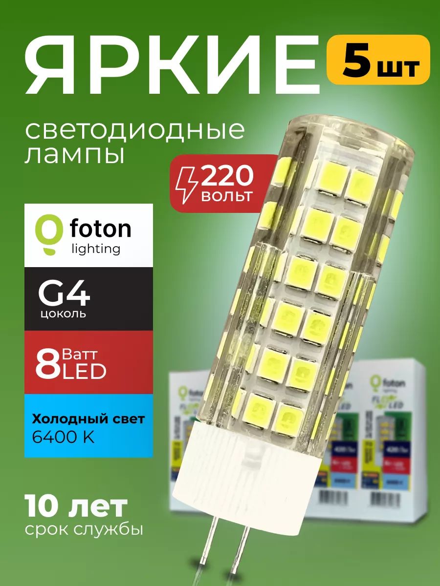 Лампочка светодиодная G4 8Вт 220В холодный свет, капсула FL-LED SMD 220V, 8W, 6400K Foton Lighting, набор 5шт.