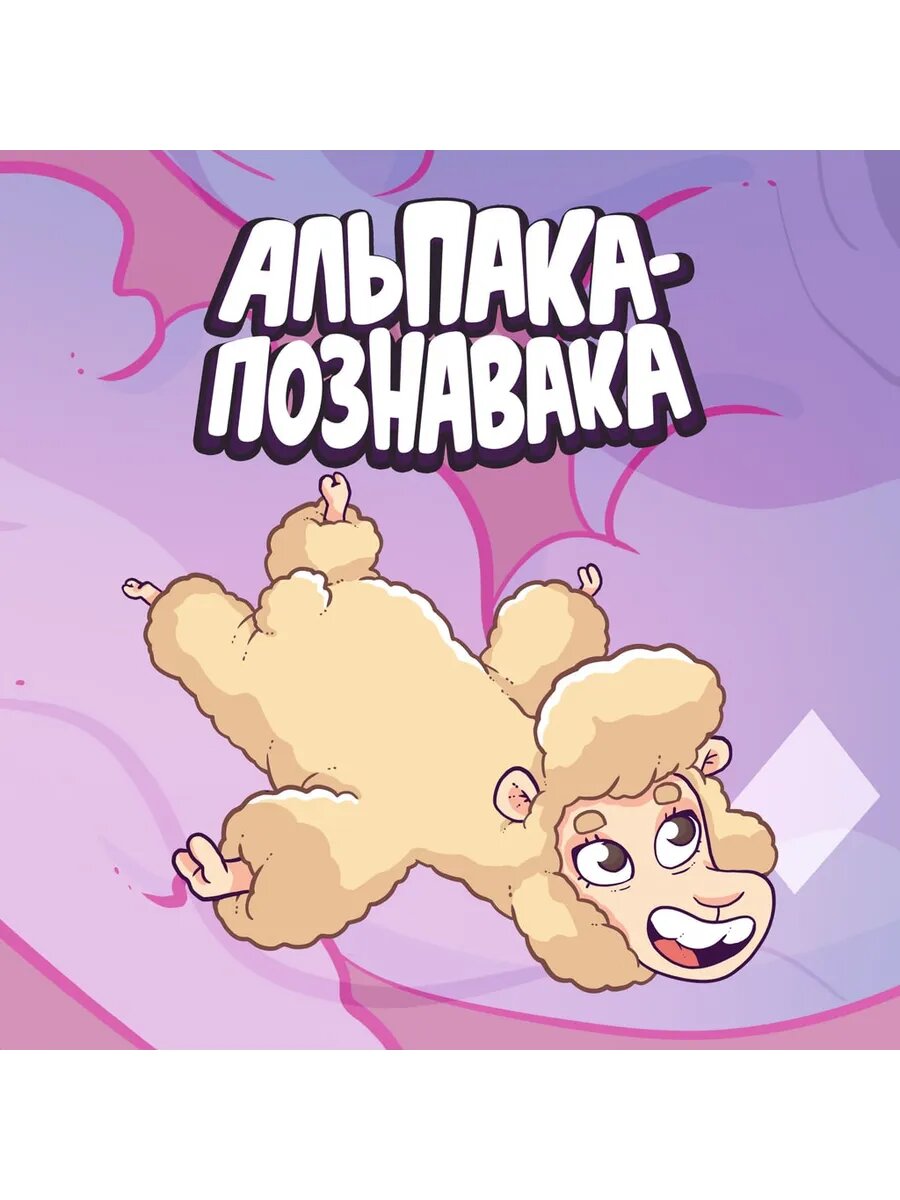 Альпака-Познавака PS5