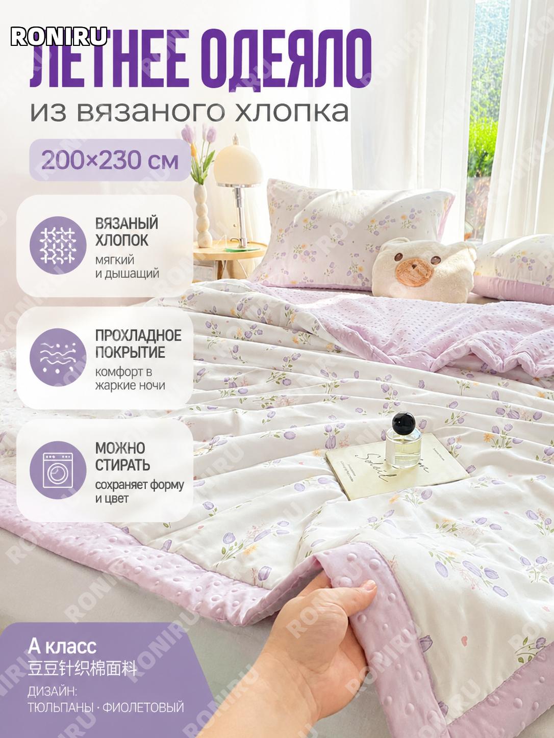 Летнее одеяло трикотажный хлопок Тюльпан-фиолетовый 200×230 см двуспальное класс А дотс ткань машинная стирка