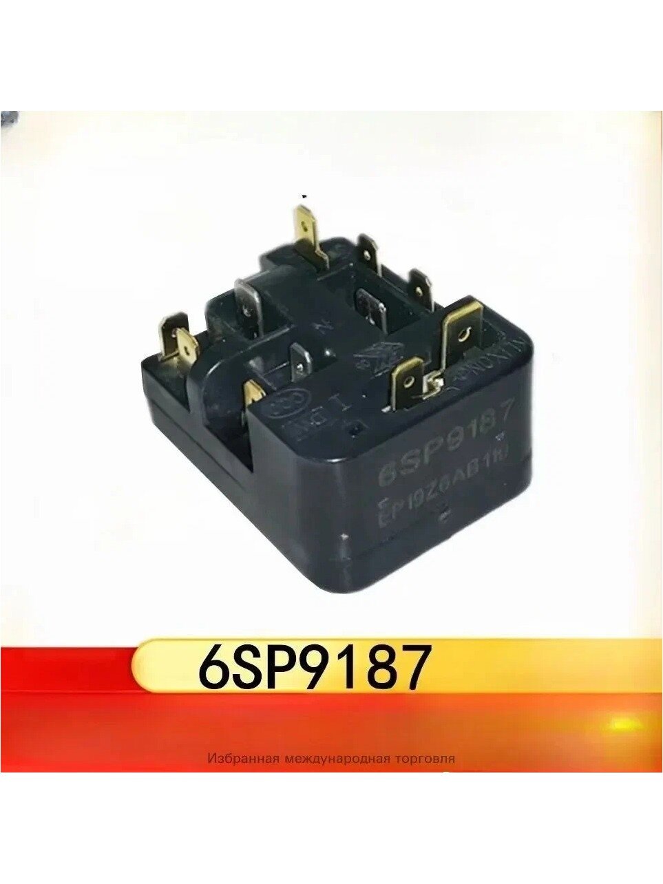 Защита от перегрева и перегрузки компрессора холодильника 6SP9187 6SP9083 Реле PTC Стартер Универсальные запчасти