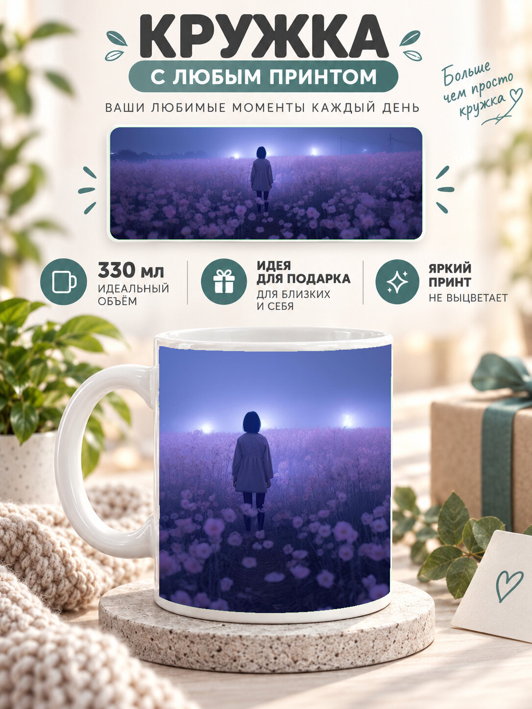 Кружка керамическая 330 мл белая с принтом Walking Alone In Flower Field, для чая и кофе
