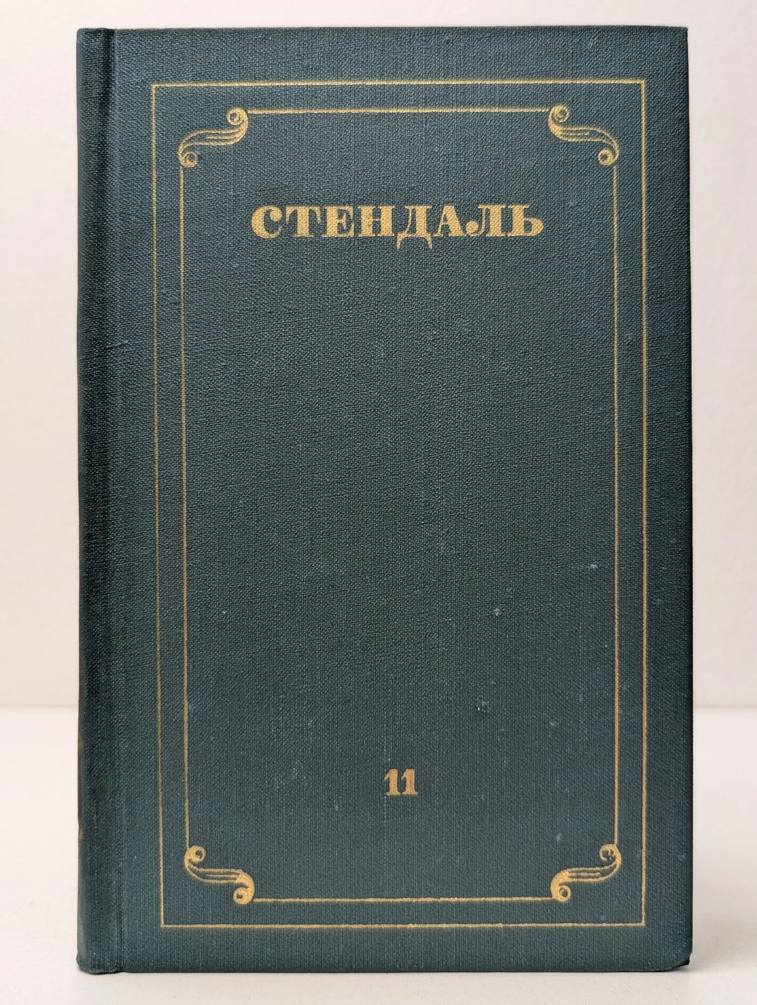 Стендаль. Собрание сочинений в 12 томах. Том 11 Стендаль 1978