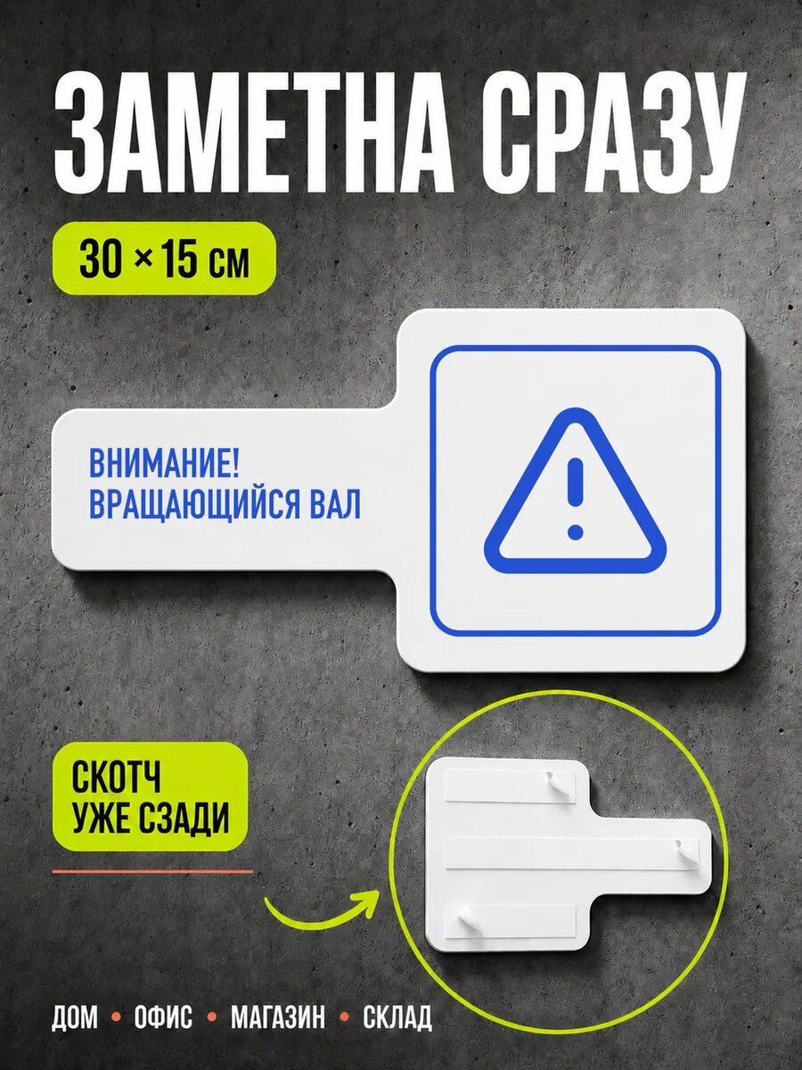 Табличка Внимание! вращающийся вал 30×15 см, синяя, синий, PETG
