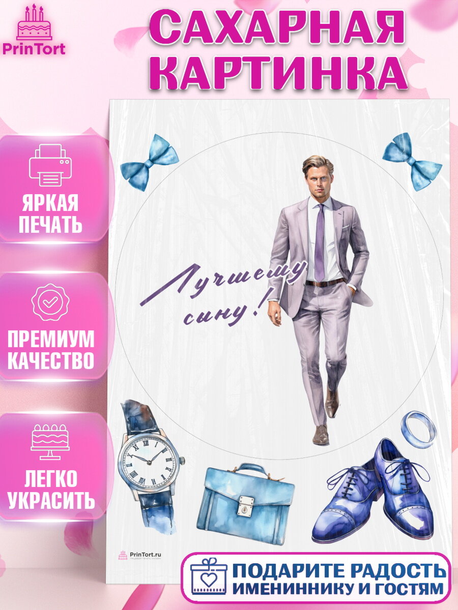 Сахарная картинка для торта мальчику Сыну. Украшения для торта мужчине на День Рождения. Декор для выпечки PrinTortPT117048
