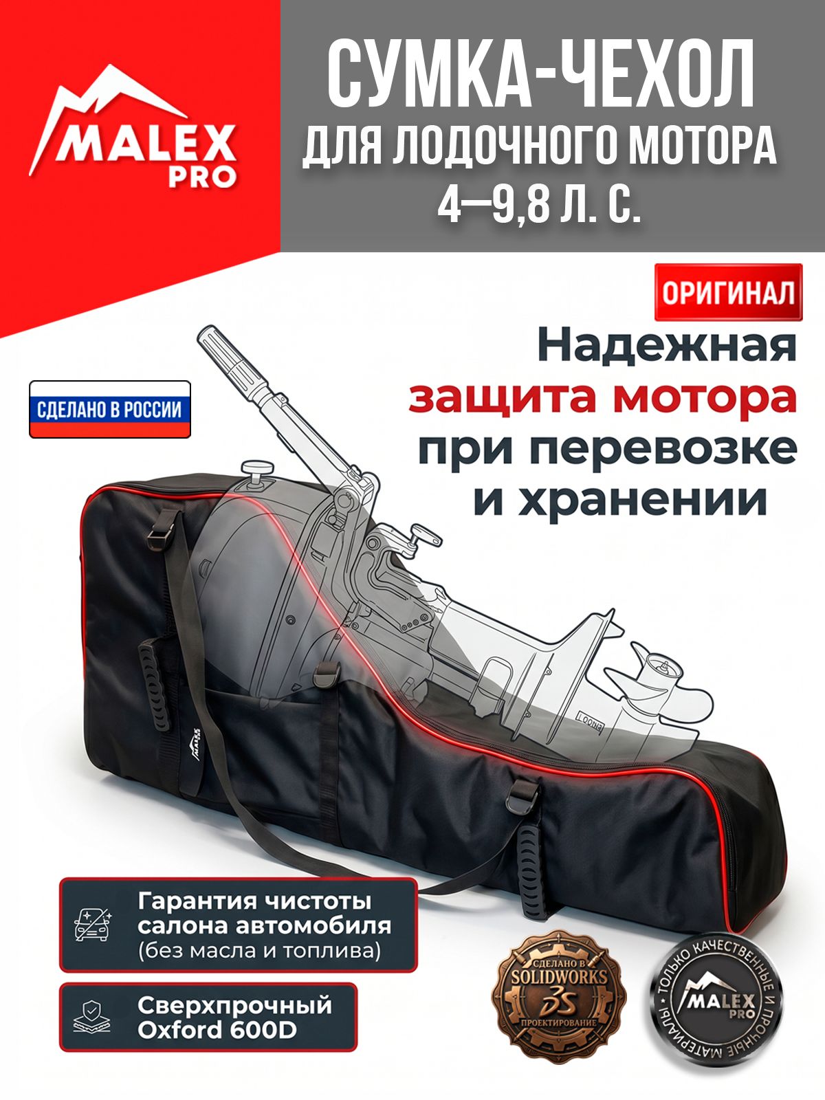 Лодочный мотор 4-9,8 л. с, сумка-чехол Malex Pro усиленная. Надёжная защита при перевозке и хранении