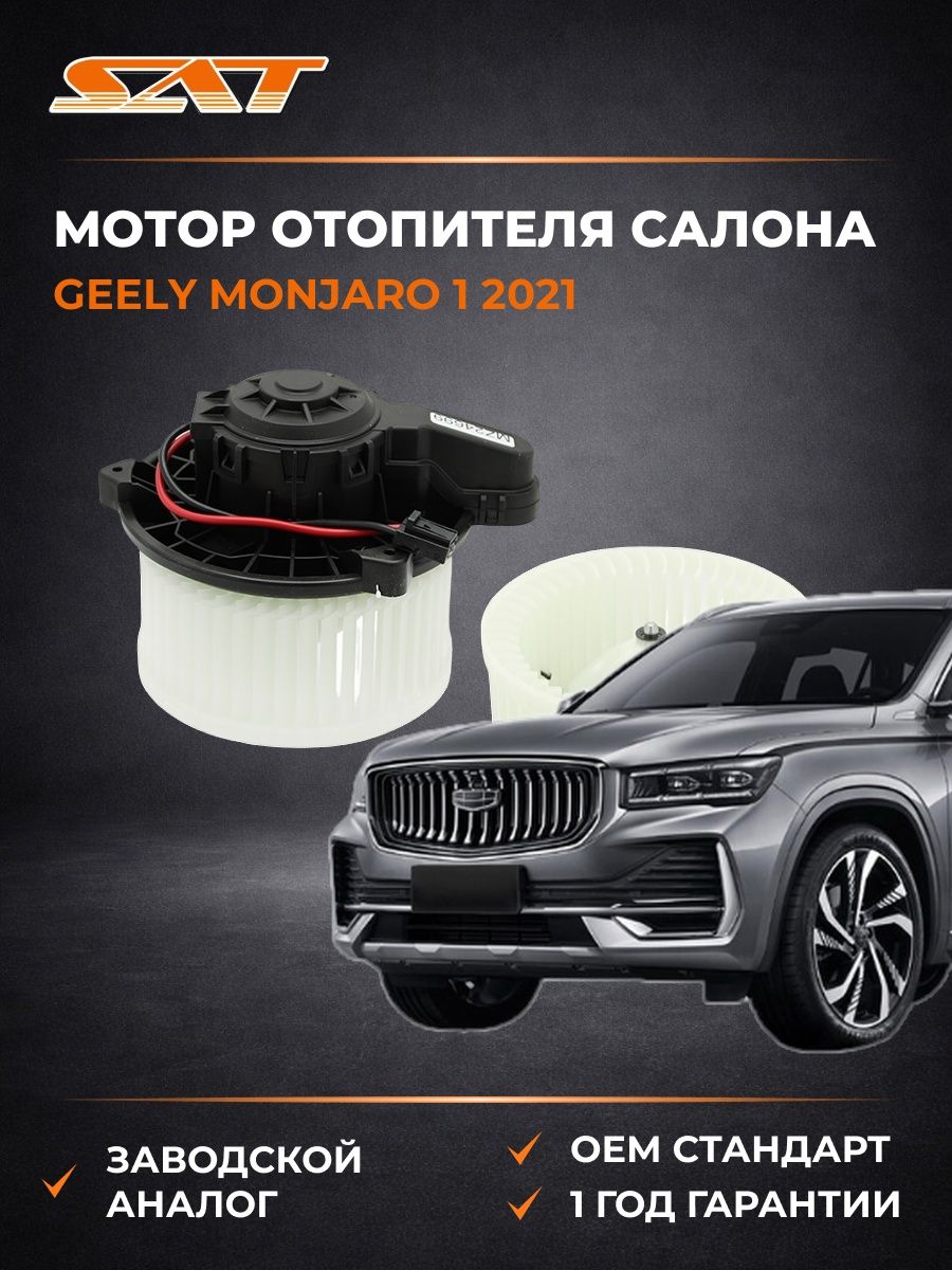 Мотор отопителя салона SAT ST940092 Джили Monjaro 1 -н. в. Geely Monjaro 1 -н. в. 2021