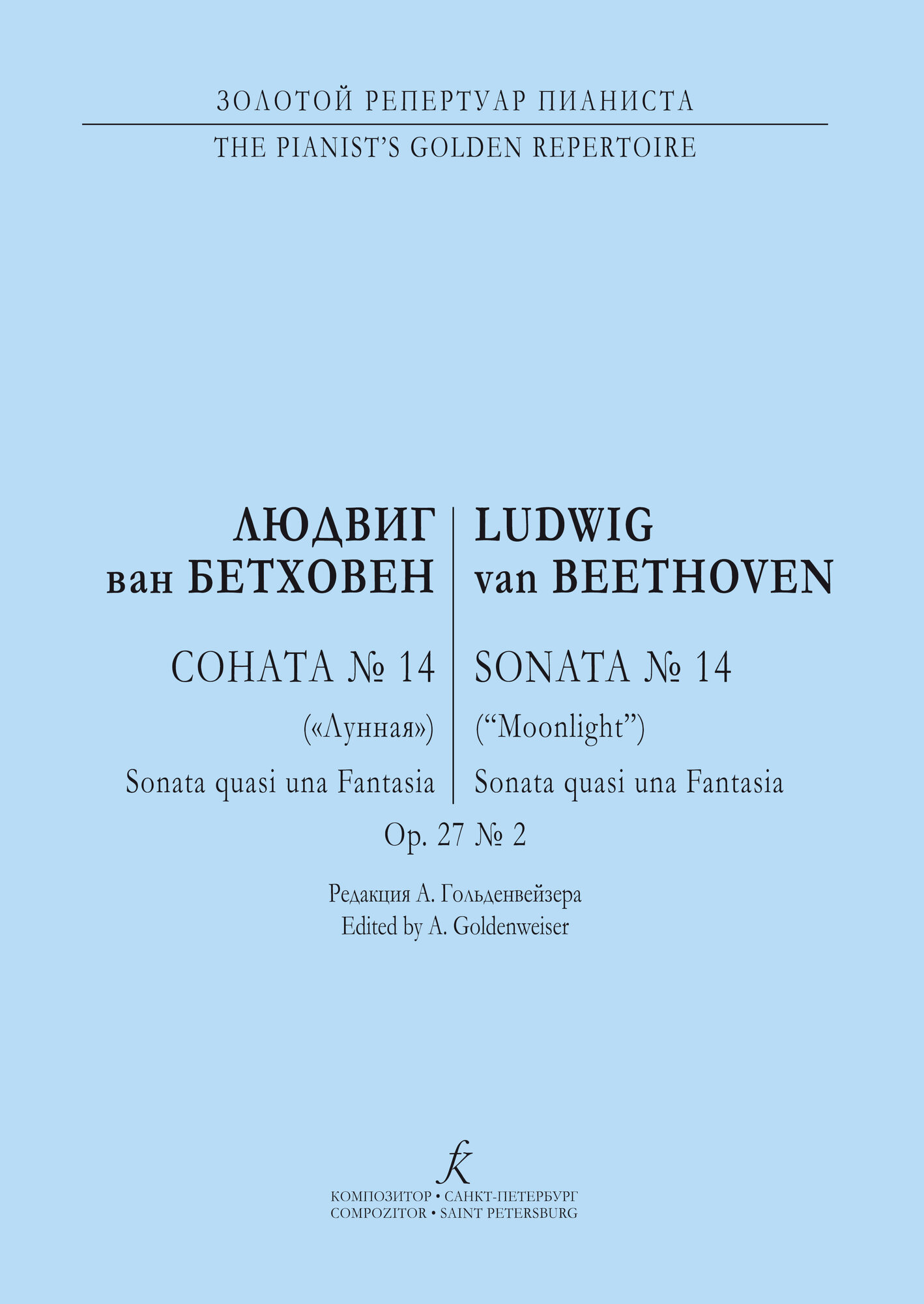 Соната № 14 («Лунная»). Sonata quasi una Fantasia. Op. 27 № 2