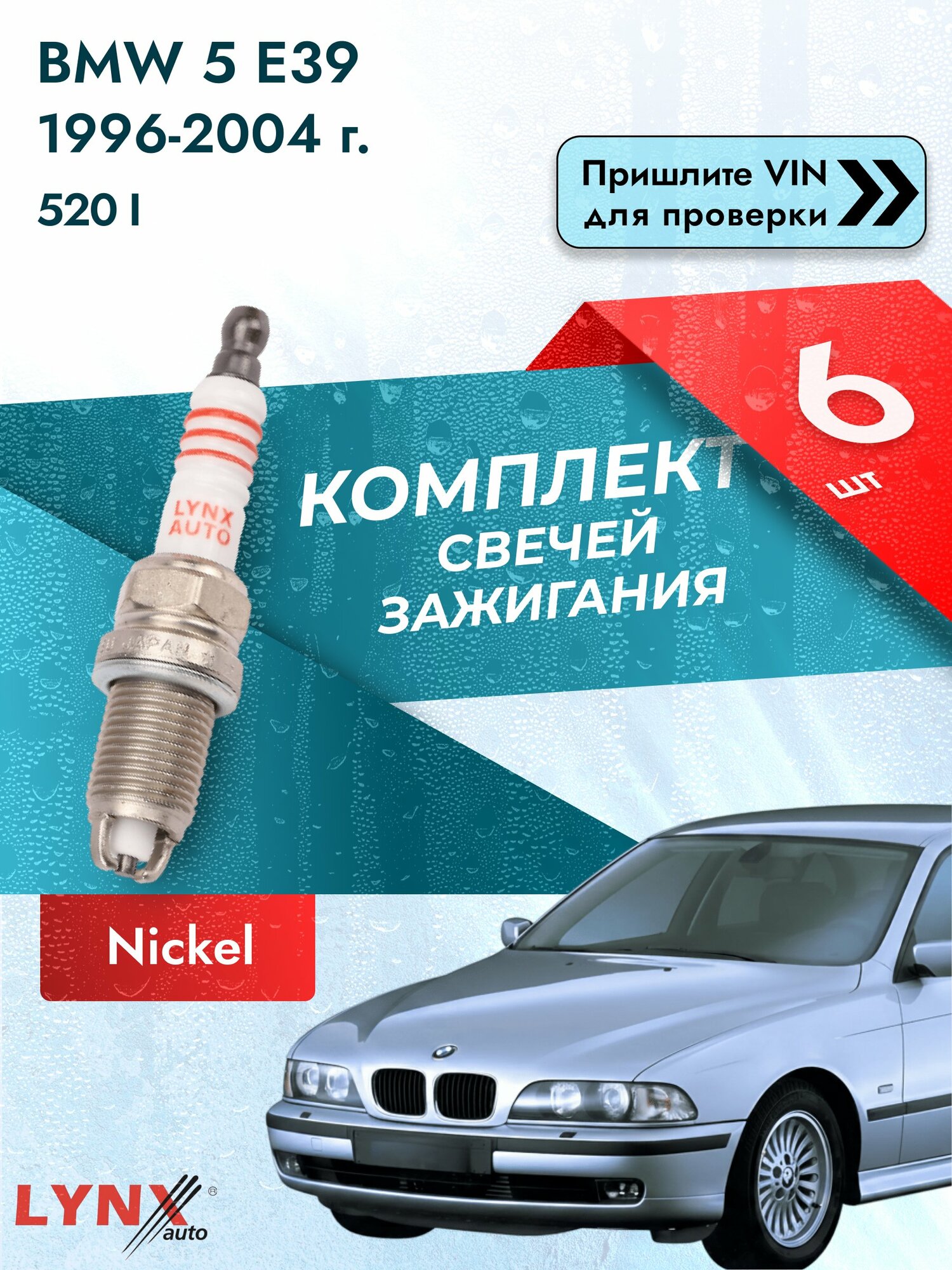 Свечи зажигания для BMW 5 E39, комплект 6 шт / 1996-2004 / Двигатель 520 i (M54 B22 (226S1)) M54 B22 SР-165 LYNXauto