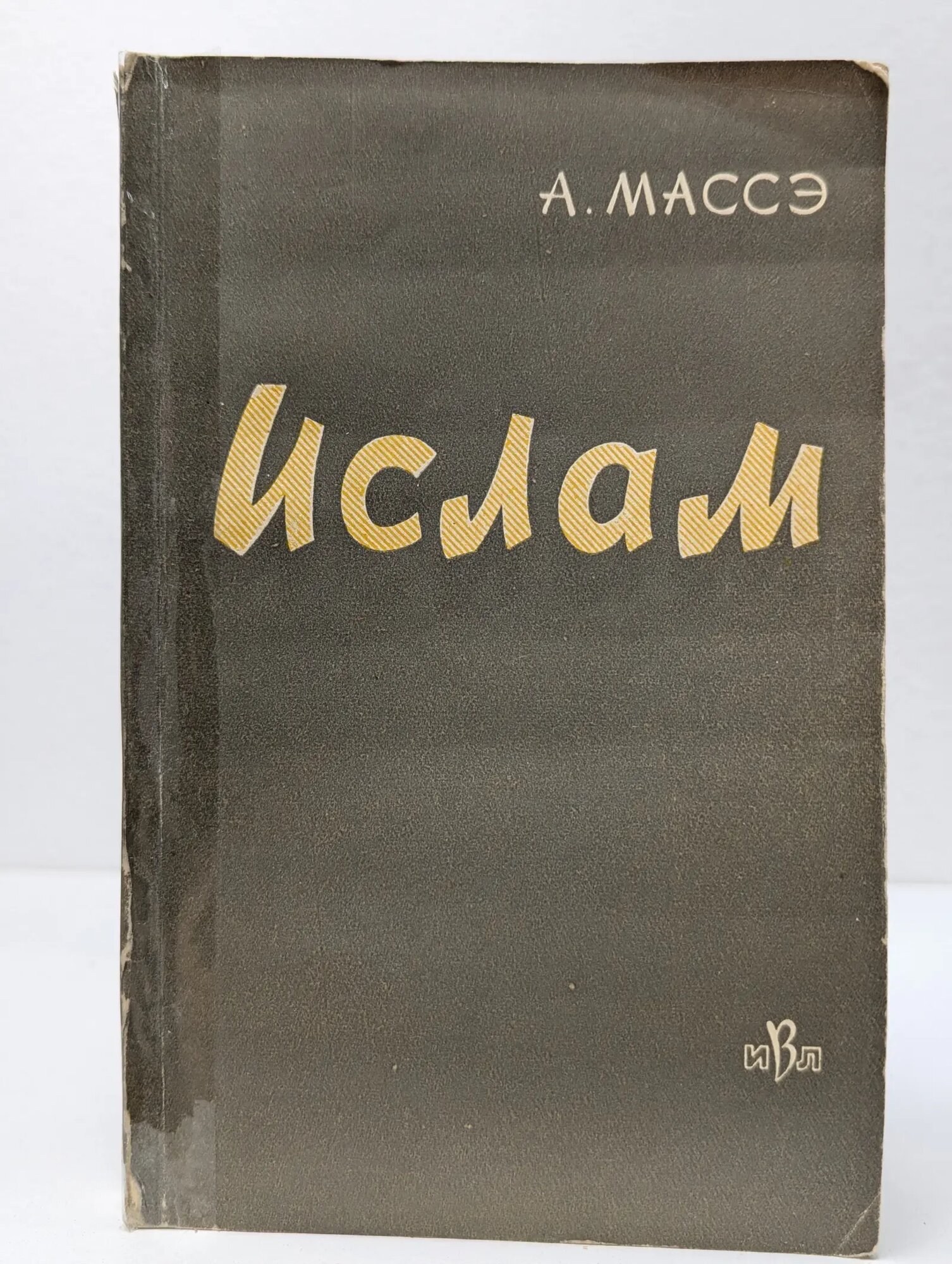 Ислам. Очерк истории Массэ Анри 1962