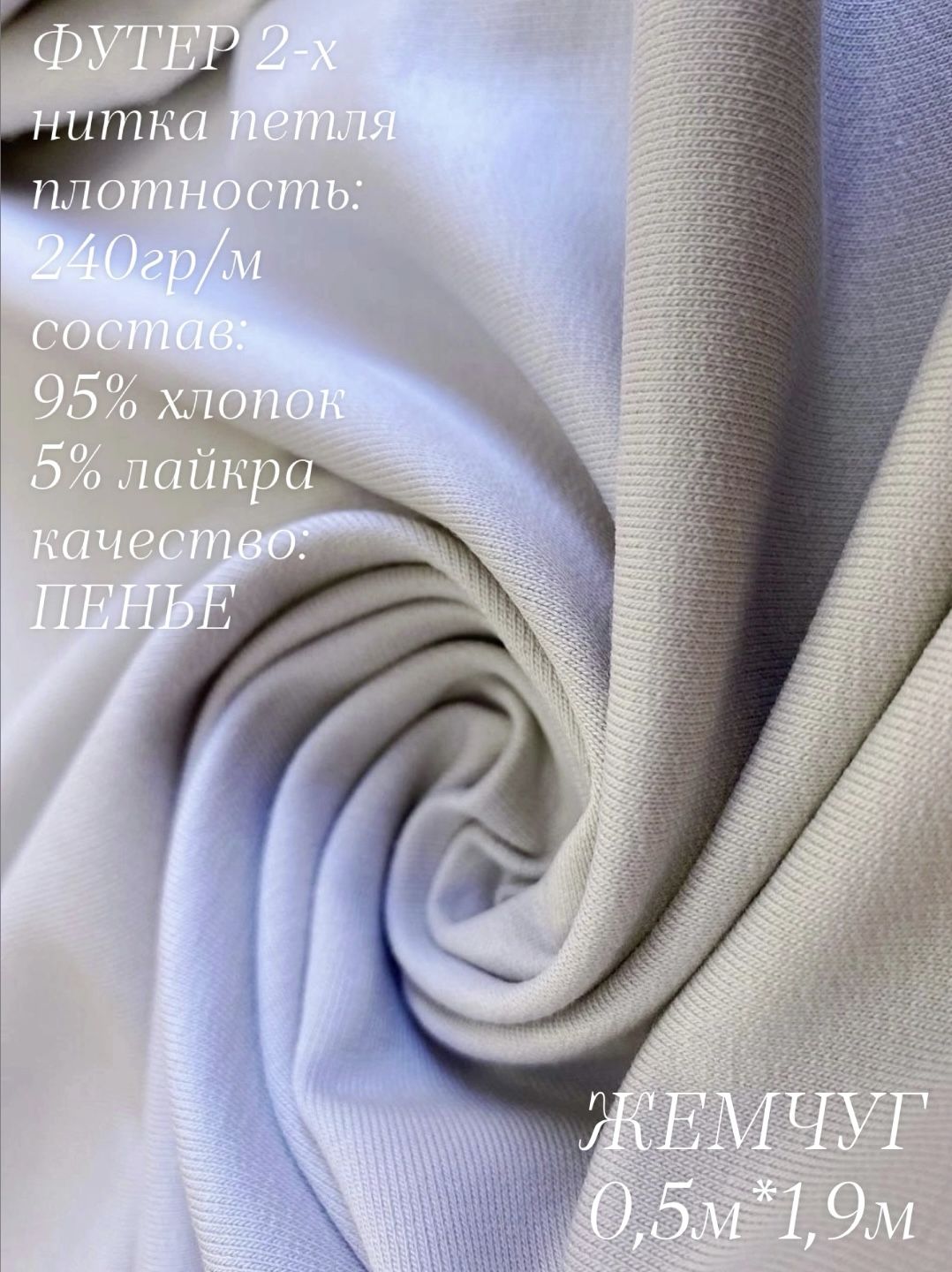 Футер 2х нитка петля Жемчуг 0,5м, качество Компакт Пенье